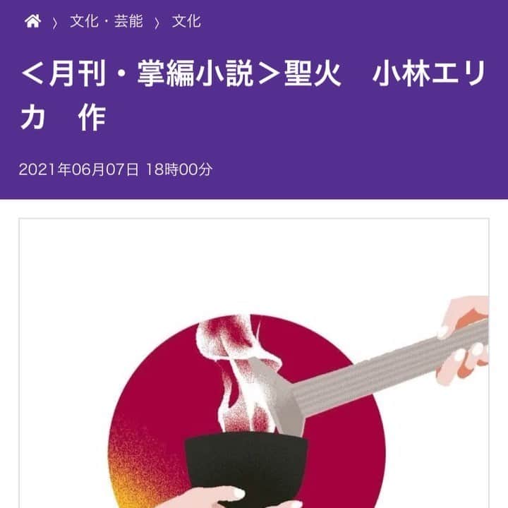 小林エリカのインスタグラム：「掌編小説「聖火」こちらで全文お読みいただけます。ぜひ→ すっかり薄暗くなった東京の街を車の窓の向こうに眺めながら、妙子はひとりごちた。 　「結局、聖火リレーも見られないだなんて」  ＜月刊・掌編小説＞聖火　小林エリカ　作：東京新聞 TOKYO Web https://www.tokyo-np.co.jp/article/109162」