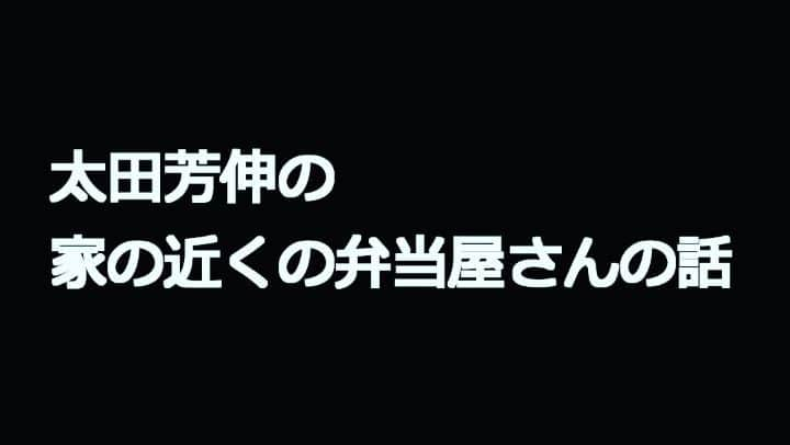 太田芳伸のインスタグラム：「明日久々にYouTubeあげます～!!!  太田家の食卓です‼️ 私の祖母が94歳なんですが、とにかく良く喋る💦 なので、今回はそんないつもの感じの太田家のご飯風景を撮ってみました‼️ ※撮ったのはだいぶ前です。  良かったら見てくださーい✨」