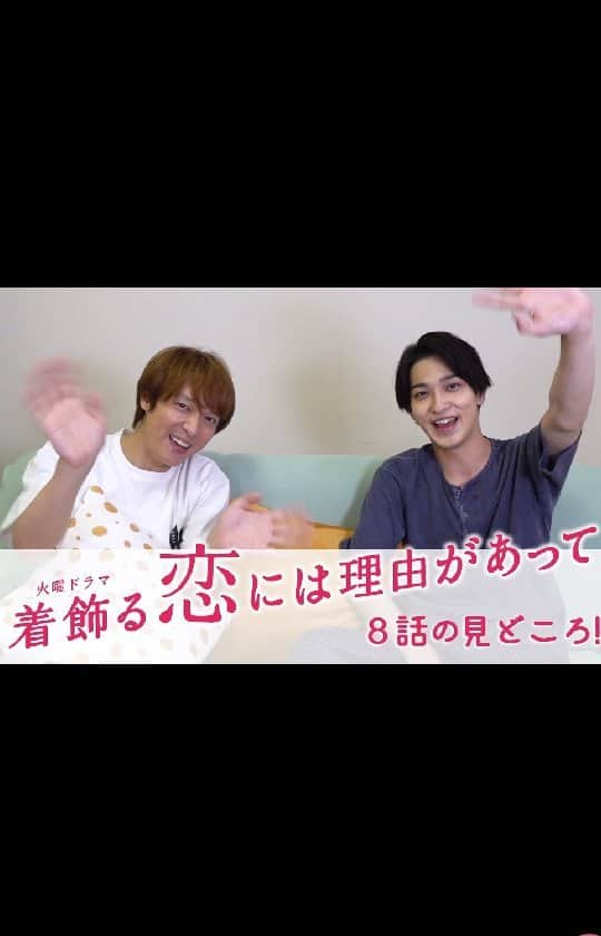 着飾る恋には理由があってのインスタグラム：「横浜さん＆丸山さんが ８話のみどころをご紹介。  おうちにいるかのような、リラックスムードでお届けします🏠✨  #うちキュン 🧡  #着飾る恋 #横浜流星 #丸山隆平 #tbs #火曜ドラマ #第8話6月8日よる10時」