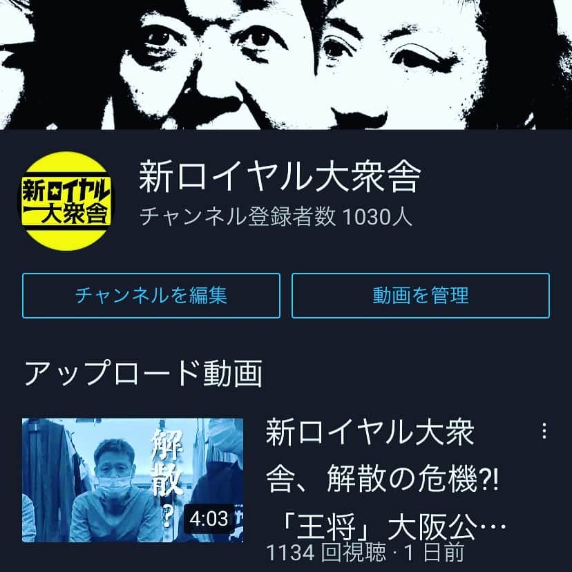 山内圭哉のインスタグラム：「YouTube 新ロイヤル大衆舎チャンネル、皆様のおかげで先ほど千人達成致しましたっ！ これで、大阪公演を行うはずだった6/11.12.13になにかしらの配信出来ることになりましたっ！ 皆様、誠に有難う御座いましたっ！ 引き続き、宜しく御願い申し上げますっ！」