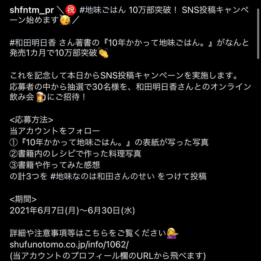 和田明日香さんのインスタグラム写真 - (和田明日香Instagram)「こんばんは。タンクトップ和田です。忙しいけど毎日たのしくやってます。みなさんはどうですか？夏休み、どうなるかね。平穏に過ごしたいよね。  お知らせというか、飲み会のお誘いです。あときょうのストーリーズのごはんのレシピも書いときます。とりとめがないな。まあいっか。  4月末に出版した「10年かかって地味ごはん。」が、あっという間に10万部を突破したんですね。えらいこっちゃ。一体どうやって感謝のきもちを形にしたらいいものか。と思っていたら、主婦の友社さんが、イベントを企画してくれました。題して、居酒屋和田家🏮  オンラインなのがちょっと残念ではある。でも、というかだからこそ、どこからでも参加してもらえるよね🌍参加人数は30名となりますが、しっぽりやりましょ。面倒かもしれないけど(すんません)、詳しくは主婦の友社のPRアカウント @shfntm_pr を見てみてください。キーワードは #地味なのは和田さんのせい   YES, わたしのせい。画面越しの乾杯、めちゃくちゃたのしみにしてます。もちろんノンアル大歓迎！  そんでもって、ストーリーズにアップしてる晩ごはん(写真3枚目のやつ)。こっからの季節にヘビロテの麺モノです。  フライパンで、油をしかずに豚バラしゃぶしゃぶ肉を炒めて、豚からじゅわじゅわ脂出てきたら、豚の2/3ぐらいの量のきのこ(わたしは椎茸舞茸しめじを入れたけど、お好きなMIXでどうぞ)、ピーラーでピラピラりぼん状にしたごぼうを加えて、放置気味に炒める。きのこにカリッと焼き色がつくまで炒めたら、全体が浸かるぐらいの水と、細かい鰹節をファサっと入れて、沸いたら脂とアクを雑にとる(全部はとれないし、この豚の脂がうまいから！)。醤油とみりんをドボドボ、あれば白だしも入れて濃いめに味つけたら、具だくさん漬け汁の完成。うどんでも蕎麦でも素麺でも、茹でて氷水でキン！っとしめたら、熱々の漬け汁にダイブさせて食べるっ！七味とか刻んだ茗荷とかかけると尚うまし。夫にえらく好評で、食べすぎて辛そうでした。お酒飲んだ後のシメにもいいと思う。泣いてる酔っ払いに食べさせたい味です笑  ちなみに麺は五島うどん。あー。五島にもまた行きたいなあ。」6月7日 22時48分 - askawada