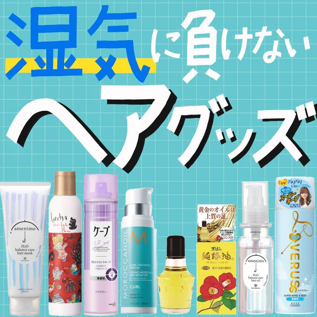 corectyさんのインスタグラム写真 - (corectyInstagram)「【湿気に負けない！ヘアグッズ💆‍♀️✨】﻿ ﻿ 本日は、これからの時期にマストと言っても過言ではない﻿ 「湿気に負けないヘアグッズ」をご紹介します！♡﻿ ﻿ まず梅雨対策として取り入れてほしいのが、﻿ オイル系のヘアケア商品やスタイリング剤を取り入れることです！﻿ ﻿  油分のあるヘア剤をつけることで、油分が皮膜の役割をしてくれるので、﻿ 髪の持っている水分が出にくくなるだけでなく、﻿ 湿気や汗による水分が入りにくくなり、結果的に髪の水分バランスが崩れないのです◎👍﻿ ﻿ 特におすすめなアイテムを紹介しているので、ぜひ参考にしてみてください☺️﻿ ﻿ ＝＝＝＝＝＝＝＝＝＝﻿ ﻿ #アメニモ﻿ H2O バランスケアヘアマスク﻿ ¥1,540（税込）﻿ ﻿ #ケープ﻿ 3Dエクストラキープ﻿ ¥327（税込）﻿ ﻿ #アメニモ﻿ H2O バランスケアヘアオイル﻿ ¥1,760（税込）﻿ ﻿ #ロレッタ﻿ カチカチシュー﻿ ¥2,200（税込）﻿ ﻿ #モロッカンオイル﻿ カールディファイニングクリーム（髪にうねりのある方用）﻿ ¥4,290（税込）﻿ ﻿ #LOVERUSS﻿ パワフルホールドヘアスプレー﻿ ¥567（税込）﻿ ﻿ #黒ばら本舗﻿ 純椿油﻿ ¥1,298（税込）﻿ ﻿ ＝＝＝＝＝＝＝＝＝＝﻿ ﻿ #ヘアケア #梅雨対策 #湿気対策 #ヘアオイル #ヘアマスク #ヘアスプレー #ヘアアレンジ #コスメ #コスメレポ #コスメ紹介 #ヘアオイル #髪質改善 #韓国コスメ #保湿ケア #ツヤ髪 #ダメージケア #美髪 #ヘアケア用品 #美髪ケア #トリートメント #ヘアパック」6月8日 20時01分 - corecty_net