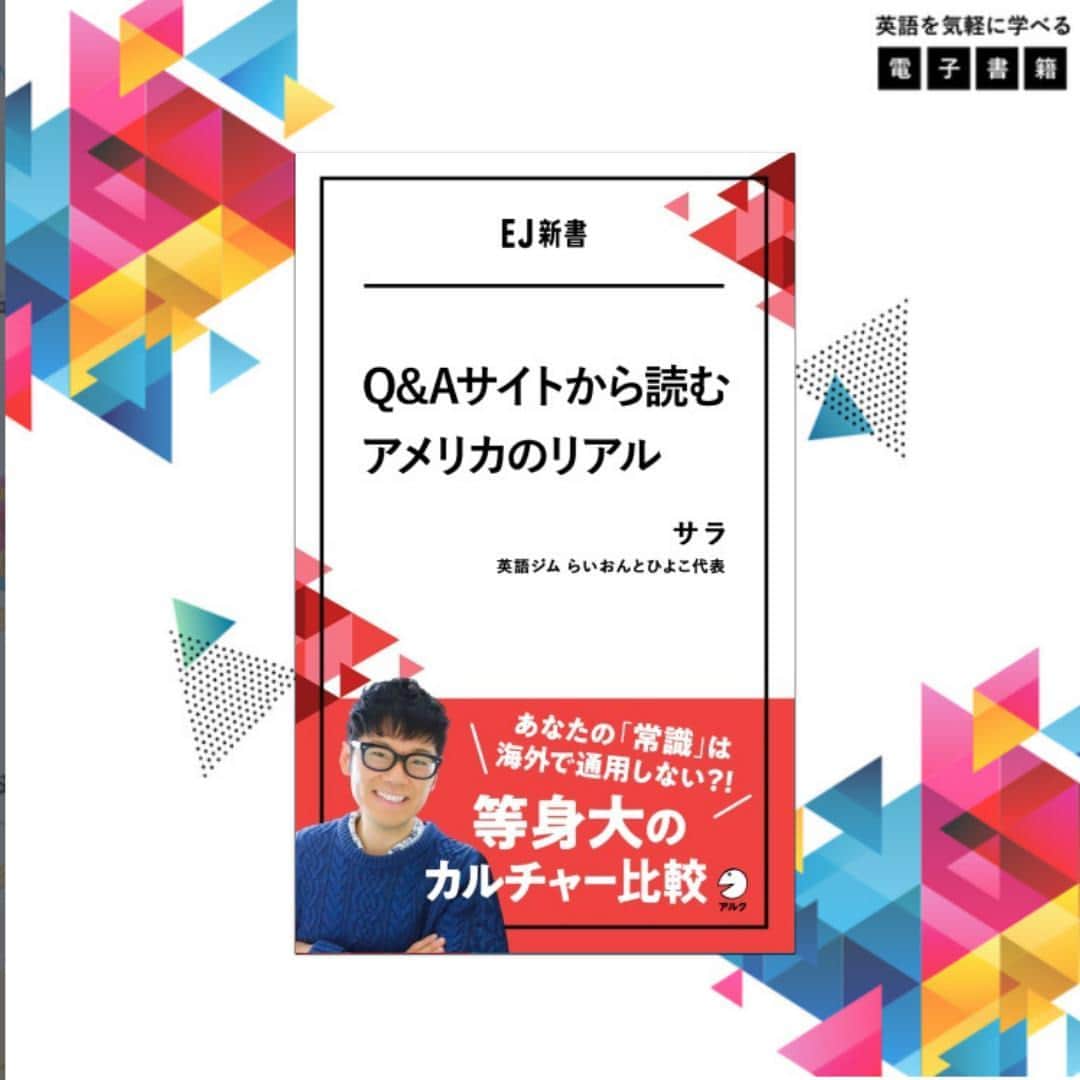 GOTCHA! 英語を楽しく勉強しようのインスタグラム：「【EJ新書 新刊のお知らせ】⁠ 英語を気軽に学べる電子書籍「EJ新書」⁠ ⁠ サラ著『Ｑ＆Ａサイトから読むアメリカのリアル』が⁠ 6/8に発売になりました！⁠ ⁠ 履歴書の形式はアメリカと日本でどう違う？、アメリカ人が信頼しているニュースメディアは何？、晴れの日＝洗濯日和という感覚がアメリカ人にはない？などなど・・・あなたの知らない「アメリカのリアル」を一緒に探っていきましょう！⁠ ⁠ 本書では、コロンビア大学大学院で学び、アメリカでの就労経験もあるサラさんが、英語表現やアメリカ人の価値観や社会についてご自身の経験を基に解説しています。⁠ ⁠ 本書がちょっと特別なのは、アメリカで人気のQ&Aサイトを皆さんと一緒に読みながら英語と文化を楽しく学ぶ点！⁠ ⁠ Q&Aサイトとは、ユーザーの質問や悩みに対して、ほかのユーザーが回答するプラットホームのことです。さまざまな質問やお悩み、そしてそれらに対する回答が寄せられており、Q&Aサイトを読めばアメリカ社会の「今」を反映した人々の価値観や考えに触れることができます！そして生の英語の宝庫であり、英語学習にもぴったり！⁠ ⁠ そんなQ&Aサイトの特長を生かした1冊です。⁠ ⁠ 📍本書はアルクのWebメディア「ENGLISH JOURNAL ONLINE」の連載記事を、電子書籍化にあたって、新たに項目を追加しています。⁠ ⁠ 連載をご覧になった方も、楽しめる内容になっております😊⁠ ⁠ 【対象レベル】英語全レベル⁠ ⁠ ▼Amazonでのご購入はこちら⁠ https://s.alc.jp/3ijKWxb⁠ ⁠ #英語学習 #アルク #英語の勉強垢 #英語 #英語表現 #英語フレーズ #英語好き #英語好きな人と繋がりたい #EnglishJournalOnline #EJO #learnenglish #english」