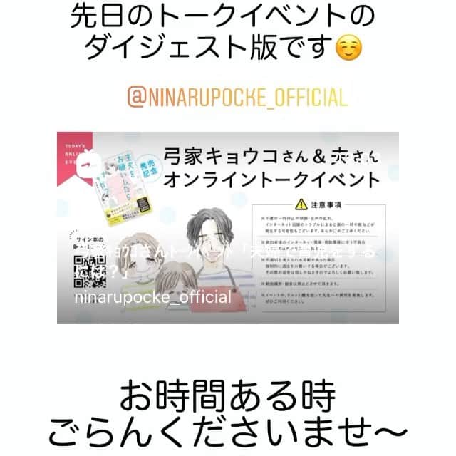 弓家キョウコのインスタグラム：「先日のトークイベントのダイジェスト版です☺️🍀 ninaruポッケのアカウント（ @ninarupocke_official ）で全編ご覧いただけます🕺 ご参加いただいた皆様ありがとうございました！  主婦のすれ違い、育児を2人で一緒にやっていくには？などをテーマに、 リアルな夫婦関係のお話をさせていただきました✨  3児のママである司会の松尾翠さん（　@midori.matsuo_official ）もたくさん共感していただき、 本当にありがとうございました〜〜〜！  書籍は絶賛発売中です☺️ハイライトから購入できます📚  夫婦のモヤモヤを感じたり、壁にぶつかっても、ポジティブに乗り越えていくヒントになったら幸いです☺️  #育児漫画　#育児日記　#ママあるある　#夫婦あるある　#夫婦喧嘩　#夫婦の悩み　#夫婦生活　#主夫　#ワンオペ育児　#0歳　#1歳　#2歳　#3歳　#プレママ　#ninaruポッケ #男の子ママ　#女の子ママ　#コミックエッセイ」