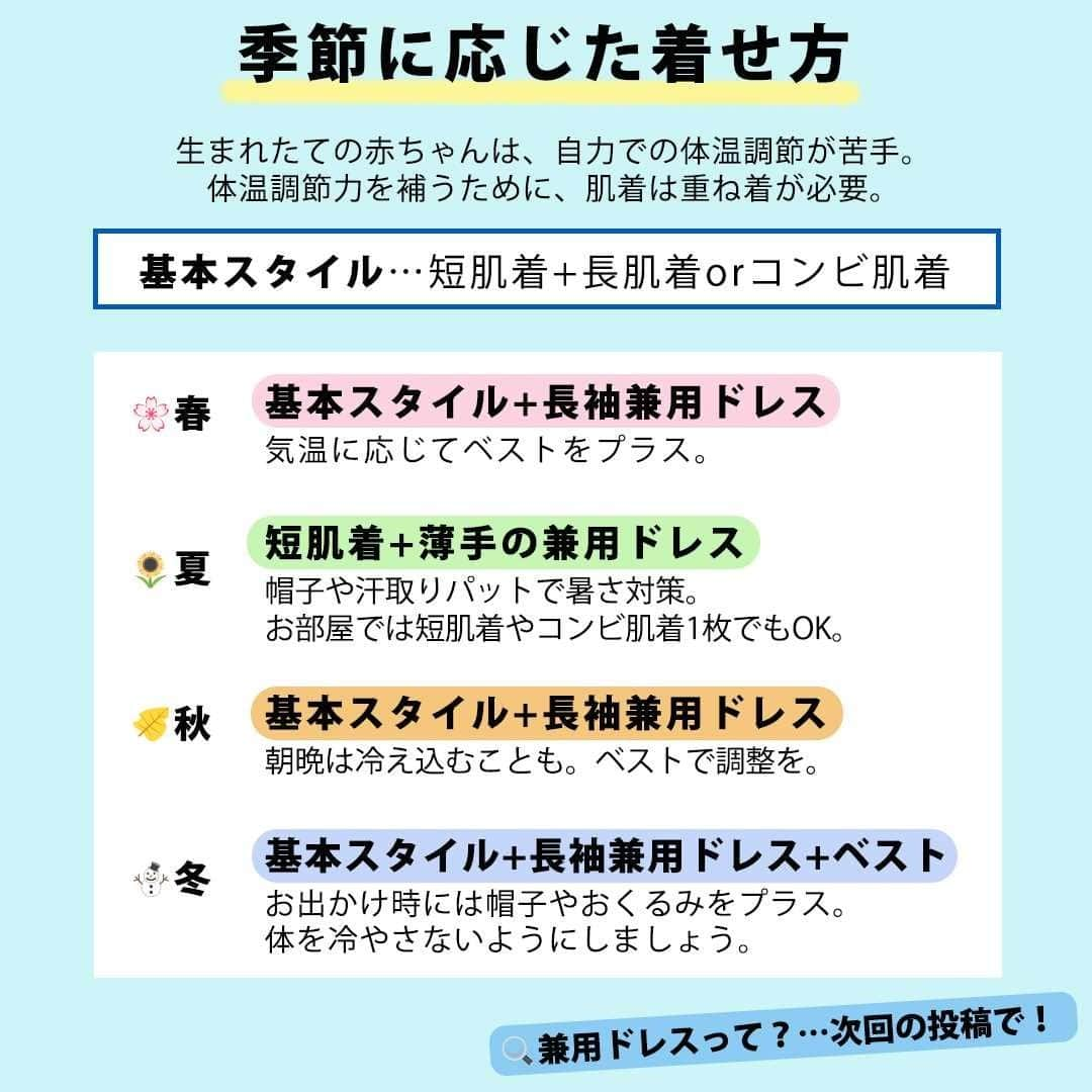 バースデイさんのインスタグラム写真 - (バースデイInstagram)「ママさんの出産準備のあとは、 生まれてくる赤ちゃんのための準備👶  赤ちゃんはお肌がデリケート。 そのため素材に気を使ってあげることがとっても大切。  バースデイにはたくさんの赤ちゃん用肌着アイテムが 揃っているのでぜひチェックしてみてくださいね💛  また、赤ちゃんは自力での体温調節も苦手なので 組み合わせができる洋服を選んであげましょう♪  スワイプして、季節に応じた着せ方もチェック👀  #毎日がバースデイ #バースデイ #ママの味方のバースデイ #出産準備 #出産準備品 #出産準備グッズ #出産準備リスト #マタニティ #初マタさんと繋がりたい #プレママ #プレママさんと繋がりたい #初産 #妊娠初期 #妊娠中期 #妊娠後期 #マタニティライフ #産後ケア #赤ちゃんのいる暮らし #育児日記 #育児あるある #子育て #新生児肌着 #新生児 #新生児服 #新生児グッズ #新生児あるある」6月8日 15時00分 - grbirthday