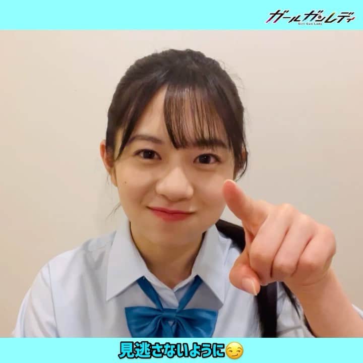のインスタグラム：「今夜‼️😳🔫  MBS/TBSでは #ガールガンレディ 最終話放送ですが...💥  ／  TUY(テレビユー山形)では、  第1️⃣話がスタートします📺‼️ ＼  ▶︎▷ 6/8(火)24:55〜  『山形の皆さんも、  見逃さないようにっ😏🔫💥』  ▪️9話は #TVer で📺☟ https://tver.jp/corner/f0075436  ▪️#TELASA では1〜9話が配信中⚡️☟ https://www.telasa.jp/series/11484  📀DVD予約受付中☟ https://www.amuse-s-e.co.jp/title/girl_gun_lady/  #白石聖 #石井杏奈 #大原優乃 #伊藤萌々香 #出口夏希 #寺本莉緒 #石田桃香 #安藤咲桜 #井頭愛海 #鈴木ゆうか #染野有来 #大原梓 #神南里奈 #Hina #見上愛 #田辺桃子 #葵うたの #和田雅成 #朝比奈彩 #濱田岳 #ドラマイズム」