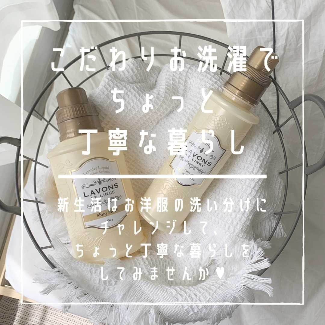 SUCLEさんのインスタグラム写真 - (SUCLEInstagram)「#柔軟剤  いつまでもとっておきのお洋服が新品みたいな状態を保てたり、 ふわっと心地のいい香りがしたらとっても幸せですよね🤍🧺 おっくうでなかなかチャレンジする機会がなかったけれど、 新生活はお洋服の洗いわけにチャレンジして、 少し丁寧な暮らしをしてみませんか♥ 今回は洗い分けが楽しくなるレスキューアイテムをご紹介！  ————————————  ①オシャレ着洗剤 オシャレ着洗剤はお洋服の型崩れや毛玉などの 洗濯ダメージを防いでくれるすぐれもの。 ずっと着続けたい、お気に入りのお洋服にはマストアイテム！  ②柔軟剤入り洗剤 たくさん着回してるいつものお洋服は 柔軟剤入り洗剤でコスパよく◎  ③柔軟剤 全身からふわっと優しく香る柔軟剤の香りは、 香水よりも印象に残りやすいんです！  ④サシェ クローゼットに収納するお洋服にはサシェを 一緒に入れてあげることでプラスワンのケアができちゃいます♥  ⑤ファブリックミスト ソファやクッションなどの洗えないインテリアや、 クリーニング表記のお洋服には ファブリックミストを吹きかけちゃいましょう！  ぜひ参考にしてみてくださいね🧼  #ラボン #lavons #柔軟剤マニア #柔軟剤の香り #洗濯 #洗濯好き #香りのある暮らし #今日の香り #香りを楽しむ #ふわっと香る #いい香りすぎる #モテる香り #匂いフェチ #いい匂いすぎる #好きな匂い #ファブリックミスト #柔軟剤入り洗剤 #サシェ #おしゃれ着 #おしゃれ着洗剤 #おしゃれ着洗い #新生活グッズ #新生活スタート #ひとり暮らし女子 #おうち時間を楽しむ #丁寧な暮らしに憧れる #丁寧な暮らしがしたい #丁寧な生活 #タイアップ投稿」6月8日 19時05分 - sucle_