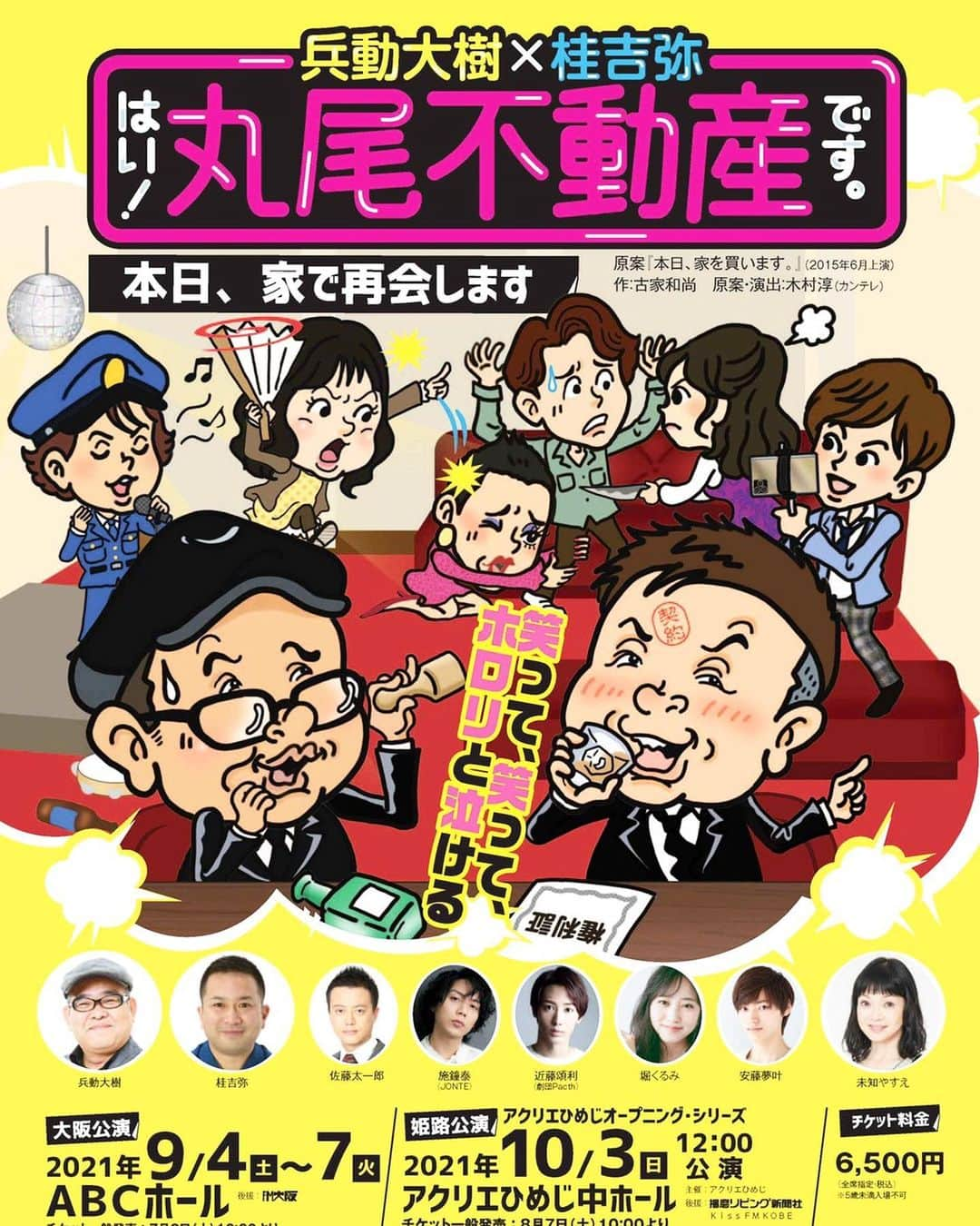 堀くるみのインスタグラム：「「はい！丸尾不動産です。 〜本日、家で再会します〜」 出演させていただきます✨ 初めての舞台のお仕事で もう今からわくわくしてます！！ 観てくださった方の心に何か残せるような舞台にできるよう頑張ります！ ぜひ👀 ＊ ＊ ＊ #丸尾不動産 #兵動大樹 #桂吉弥 #堀くるみ #堀のインスタ」