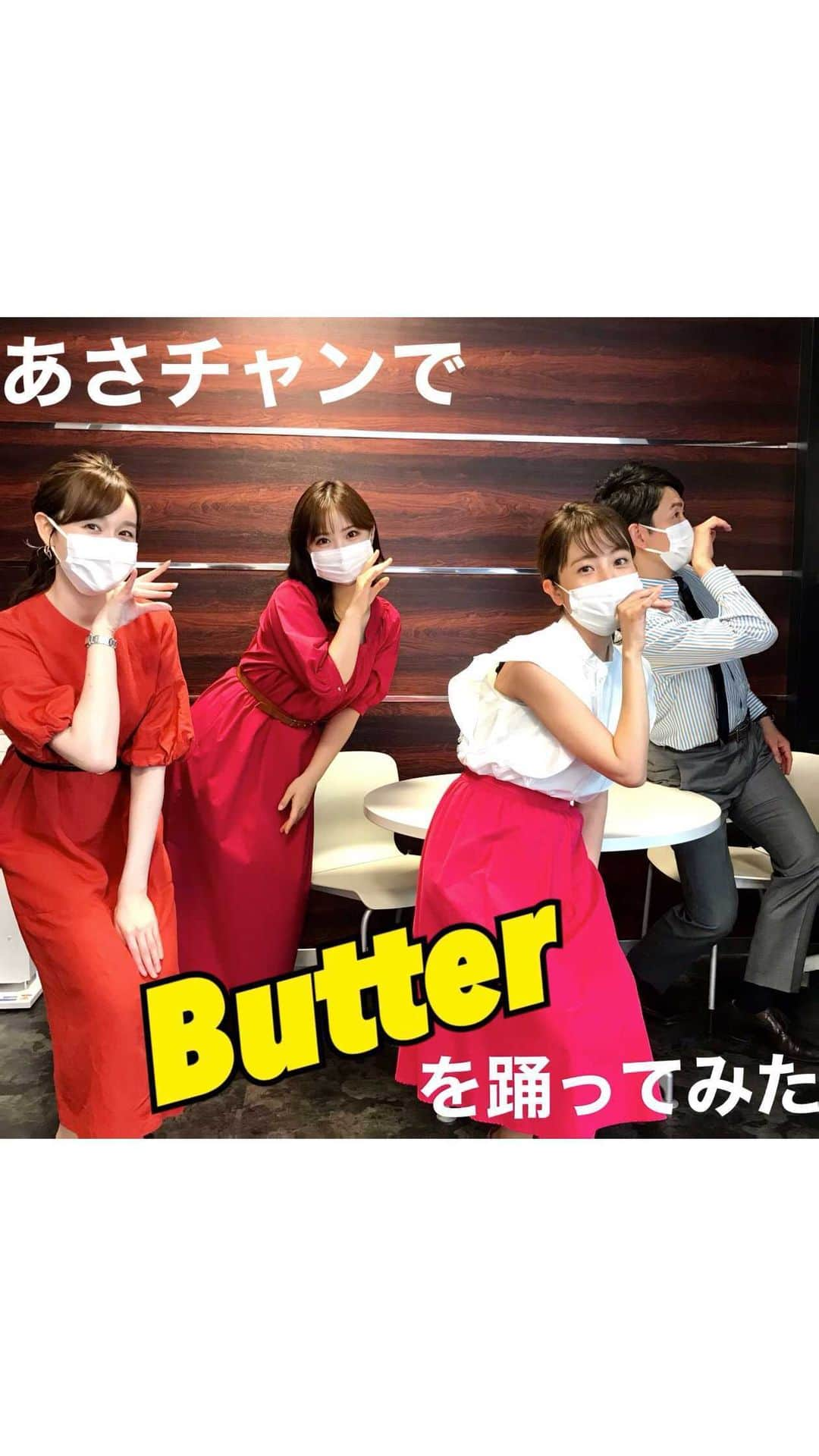 TBS「あさチャン！」のインスタグラム：「あさチャンファミリーで BTSさんのButterを踊ってみた🧈  今朝のDリーグコーナーで、 EXILE/FANTASTICSの佐藤大樹さん、いや！佐藤先生に教えていただき、 放送終了後、再練習しました🕺🕺🕺  いやはやそれにしても… 難しい！でもダンスってたのしい！ 佐藤先生 @taiki_sato_official おかげでみんなで楽しい朝を過ごしました✨  さぁこれはあくまでまだ最初の一歩。 みんなバラバラ…探り探り…笑 ここから数日間練習して、いつか(たぶん)その成果をまた発表させてください！  ちなみに、増田さんは飛び入り参加で フリースタイルで踊ってもらいました💃笑  (十分に距離を取って撮影しています。)  #あさチャン　#Dリーグ #踊ってみた #初挑戦 #🧈 #あさチャン放課後 #藤森祥平 #日比麻音子 #宇賀神メグ #野村彩也子 @tbs_asachan @hibi_maoko @ugajinmegu.tbs @nomurasayako」