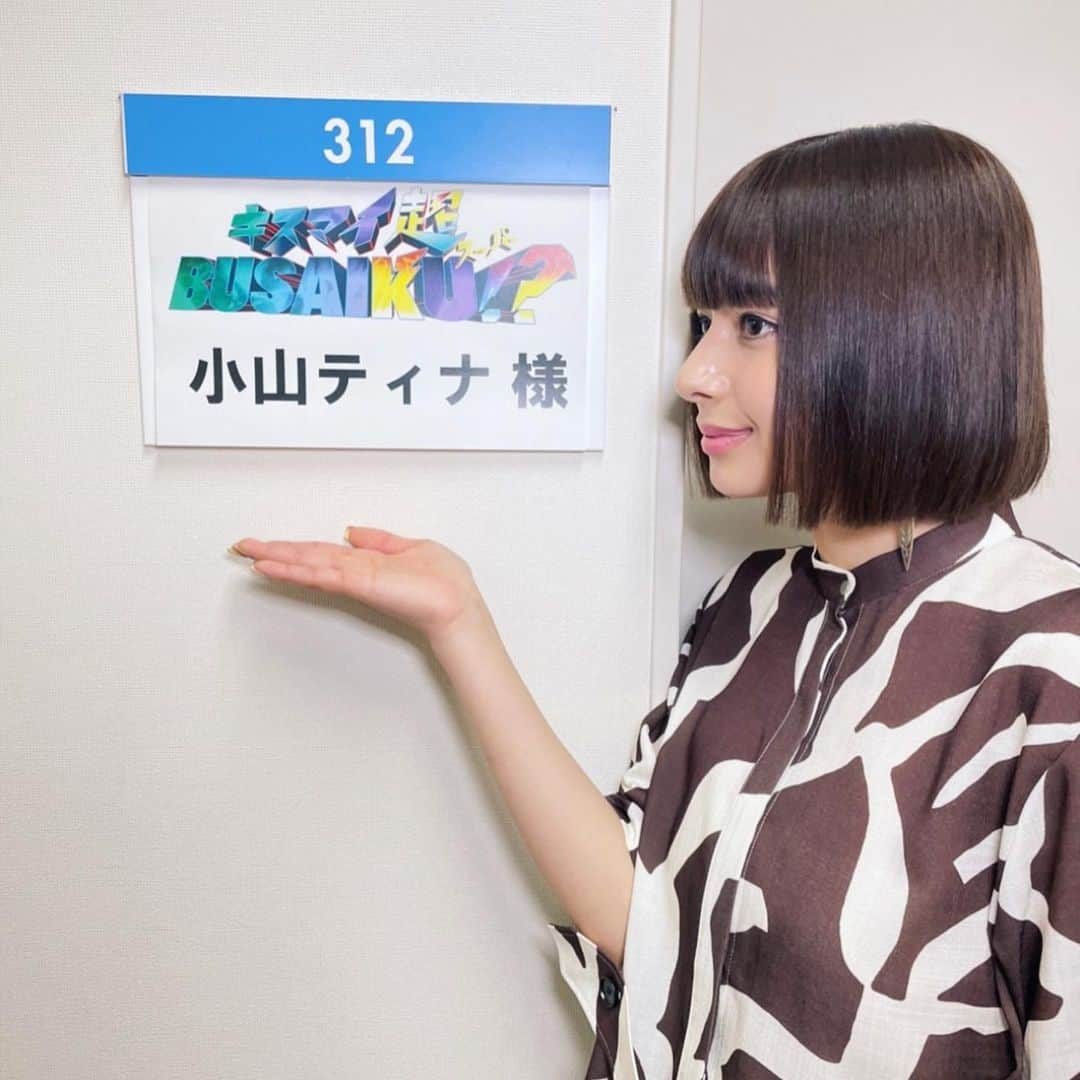 小山ティナさんのインスタグラム写真 - (小山ティナInstagram)「皆さんおはようございますこんにちはこんばんは♪  フジテレビ｢キスマイ超BUSAIKU!?｣に明日出席いたします🤍ふふッ みなさん明日くらいは24時過ぎまで起きててもいいじゃないのでしょうか？🤔 そのくらいは起きててくださいよ😚  2021.6.10(木)24:35〜25:05 #キスマイ超busaiku  #2枚目どこ見てるん」6月9日 16時07分 - k_tina224