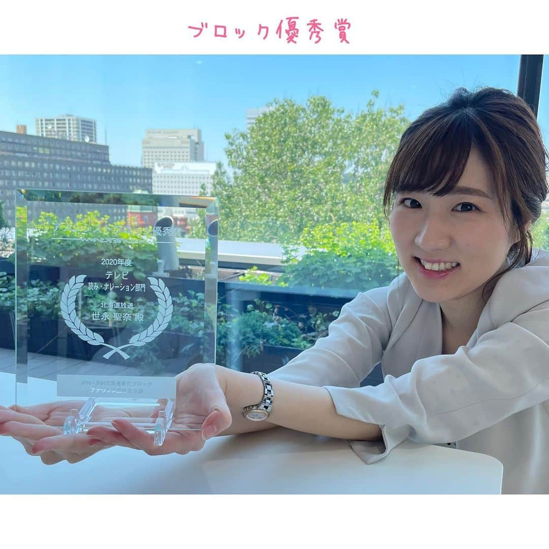 世永聖奈さんのインスタグラム写真 - (世永聖奈Instagram)「🏆﻿ ﻿ TBS系列のアナウンサーで毎年行うコンテスト﻿ 『アノンシスト』﻿ ﻿ 私は今回﻿ 「テレビ読み・ナレーション部門」にエントリーし﻿ 北海道・東北ブロックで1位を頂きました。﻿ ﻿ 全国審査では思うような結果を出せず悔しさもありますが、﻿ これからまた頑張っていこうという モチベーションになりました！﻿ ﻿ みなさんに心地よく情報や作品をお届けできるよう﻿ 沢山のことを経験して吸収して磨いていきます！﻿ ﻿ ﻿ #HBC #北海道放送 #HBCテレビ #HBCラジオ﻿ #アナウンサー #世永聖奈﻿ ﻿ #TBS系列 #JRN #JNN #アノンシスト #北海道 #東北﻿ #ブロック #優秀賞 #テレビ #ナレーション #表彰﻿」6月9日 13時18分 - hbc_yonagasena