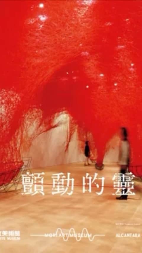 塩田千春のインスタグラム：「Online guide tour of the solo exhibition "The Soul Trembles" at Taipei Fine Arts Museum, Taiwan (touring exhibition from Mori Art Museum, Tokyo)  Exhibition dates May 1 - Aug 29, 2021」