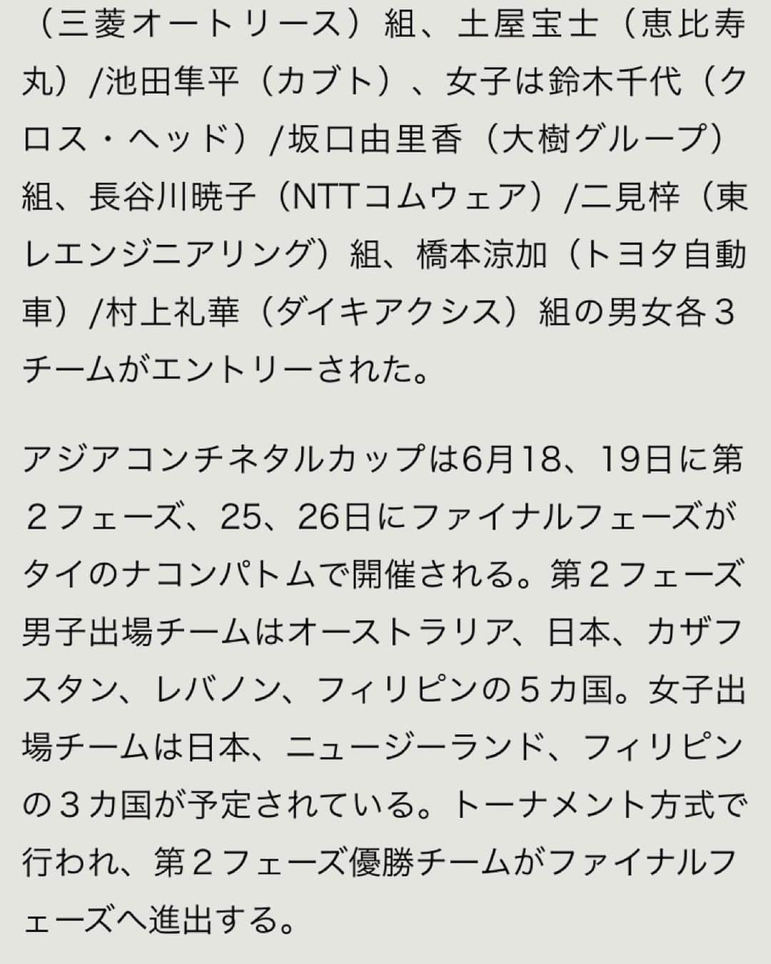 鈴木千代さんのインスタグラム写真 - (鈴木千代Instagram)「2020東京オリンピック日本代表決定戦から3週間が経とうとしております。 試合後は沢山の方から温かいメッセージを頂き、負けはしましたが ここまでビーチバレーを続けてきて本当に良かったなと感じる事が出来ましたし 代表決定戦に出場した6チームそれぞれのチームの想いやこれまでの道のりなど色々な事を考えると いちビーチバレーファンとして客観的に見ても本当に込み上げてくるものがありました。  私たち鈴木/坂口ペアの東京オリンピックへの道は終わった…  と思っておりましたが！ 代表決定戦終了後に女子監督である 川合庶さんより「鈴木/坂口ペアをAVCコンチネンタルカップへ選出したい」とお話頂きました。  コンチネンタルカップとは 【オリンピックアジア大陸予選】という大会です。  今回選出された第2フェーズで日本が優勝し、最終フェーズでも優勝した場合 アジア大陸枠として日本チームに東京オリンピックの出場権が与えられます。  つまり、道はまだ続いているのです！  もちろん険しい道のりになるかと思いますが、気持ちを新たに もう一度東京オリンピックに向けて 闘ってきたいと思います😊  14日にタイに向けて出発します🇹🇭  皆様最後まで応援よろしくお願い致します⭐ 色々な事に気をつけて行ってきます！  ◻️コンチネンタルカップ日程 ・6月18日〜19日 コンチネンタルカップ第2フェーズ ・6月25日〜27日 コンチネンタルカップ最終フェーズ ・場所 タイ/ナコンパトム Nakhonpathom Sport School」6月9日 19時41分 - chiyo.0514