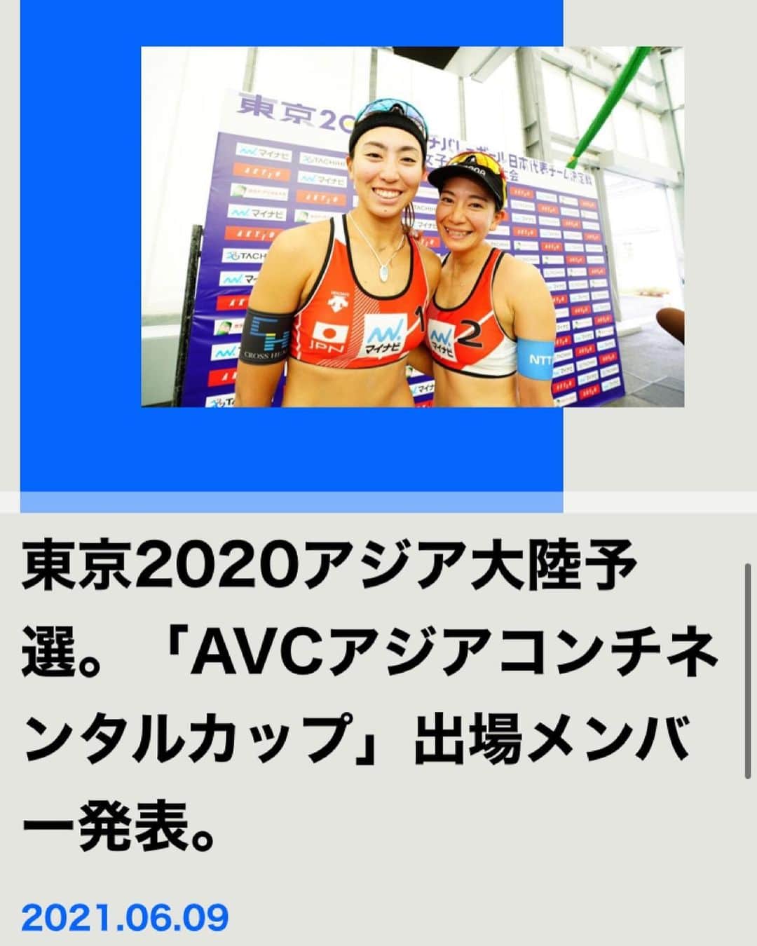 鈴木千代のインスタグラム：「2020東京オリンピック日本代表決定戦から3週間が経とうとしております。 試合後は沢山の方から温かいメッセージを頂き、負けはしましたが ここまでビーチバレーを続けてきて本当に良かったなと感じる事が出来ましたし 代表決定戦に出場した6チームそれぞれのチームの想いやこれまでの道のりなど色々な事を考えると いちビーチバレーファンとして客観的に見ても本当に込み上げてくるものがありました。  私たち鈴木/坂口ペアの東京オリンピックへの道は終わった…  と思っておりましたが！ 代表決定戦終了後に女子監督である 川合庶さんより「鈴木/坂口ペアをAVCコンチネンタルカップへ選出したい」とお話頂きました。  コンチネンタルカップとは 【オリンピックアジア大陸予選】という大会です。  今回選出された第2フェーズで日本が優勝し、最終フェーズでも優勝した場合 アジア大陸枠として日本チームに東京オリンピックの出場権が与えられます。  つまり、道はまだ続いているのです！  もちろん険しい道のりになるかと思いますが、気持ちを新たに もう一度東京オリンピックに向けて 闘ってきたいと思います😊  14日にタイに向けて出発します🇹🇭  皆様最後まで応援よろしくお願い致します⭐ 色々な事に気をつけて行ってきます！  ◻️コンチネンタルカップ日程 ・6月18日〜19日 コンチネンタルカップ第2フェーズ ・6月25日〜27日 コンチネンタルカップ最終フェーズ ・場所 タイ/ナコンパトム Nakhonpathom Sport School」