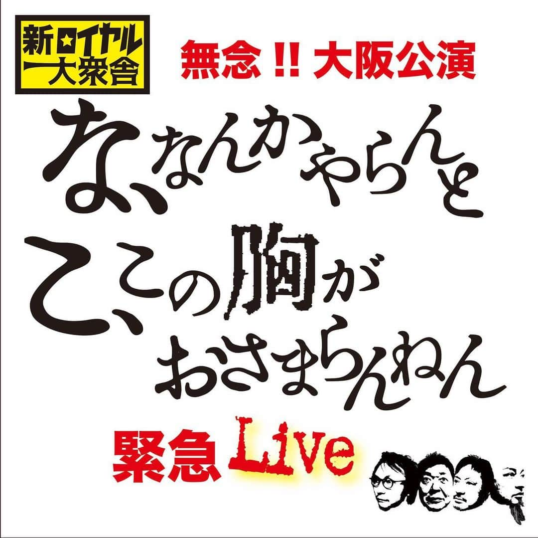 山内圭哉のインスタグラム：「新ロイヤル大衆舎『無念！大阪公演〜な、なんかやらんとこの胸がおさまらんねん緊急ライブ」と題し、中止になった大阪公演の開演時間に合わせてYouTubeライブをやてこまします。 6/11 12時① 15時半② 19時③ 6/12 11時④ 14時半⑤ 18時⑥ 6/13 11時⑦ 14時半⑧ 18時⑨ YouTube新ロイヤル大衆舎チャンネルにて。 よろしくです。」