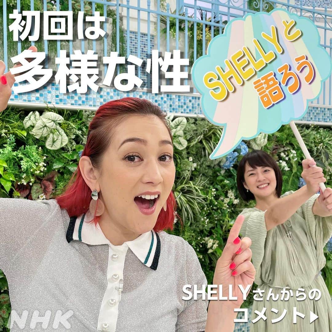 のインスタグラム：「＼SHELLYさんの新コーナーできました／  ジェンダーや性教育について語り合っていきます、 「SHELLYと語ろう」 初回は「多様な性」について。  放送中にいただいたメッセージは3枚目以降👉 皆さんからの感想もお待ちしています。  ちなみに、番組でチラッと紹介した、 男の子の体で生まれてきた女の子ハナが主人公の 「ファースト・デイ わたしはハナ！」は Eテレ 金曜よる7:25からです😉  #SHELLYと語ろう #SHELLY さん #多様な性 #ジェンダー #BeyondGender #ファーストデイ は あす夜放送！  #ハナ役の声優 は #井手上漠 さん #鈴木奈穂子 アナ #nhk #あさイチ #8時15分から」