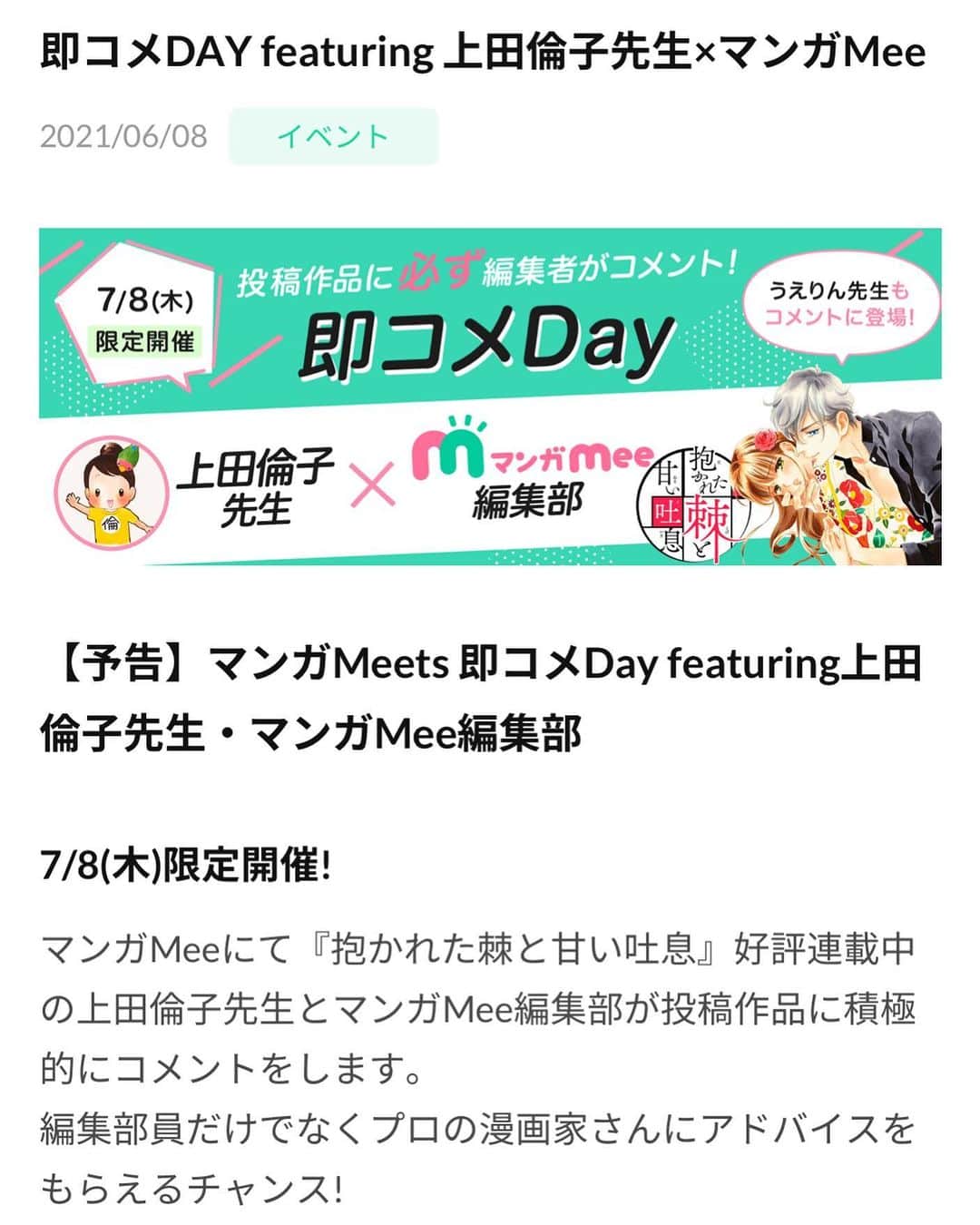 上田倫子のインスタグラム：「https://manga-meets.jp/news/210608 マンガミーツの即コメントを行います。　  7/5(月)0:00～7/8(木)16:00までにマンガMeetsに投稿された作品  ※未公開作品、他誌投稿済み作品、ネーム、下絵なんでもOKです。  集英社の少女漫画編集部の編集部員が全力でサポートしてくれるサービスです。 ご応募お待ちしております。」