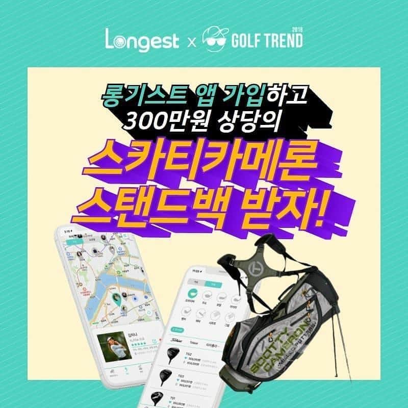 のインスタグラム：「롱기스트 앱 가입하고 스카티카메론 골프백 받자! #롱기스트가입이벤트   롱기스트가 런칭을 맞이해 가입골퍼분들을 대상으로 "스카티카메론 골프백"  경품 이벤트를 진행합니다!  롱기스트 앱 설치 후 가입만해도 자동 응모되며 인스타그램 인증하면 당첨확률이 10배!!  ▶ 참여방법 1. 앱스토어 / 구글플레이스토어에서 "롱기스트"앱    다운로드 2. "롱기스트" 앱 가입 3. 앱 가입화면 캡쳐 및 인스타그램 업로드   (#롱기스트가입이벤트 태그 필수) 4. 참여완료  ▶ 경품  1등 : 300만원 상당의 스카티카메론 스탠드백 (1명) 2등 : 20만원 상당의 스카티카메론 한정판 퍼터커버 (3명)  ▶ 당첨자 발표 : 2021년 7월 2일(금)   - 롱기스트 인스타그램 공지 및 개별 연락  ▶ 안내사항 1. 당첨자선정은 해당 응모기간 내 참여자를 대상으로  추첨 합니다. 2. 기존 가입자도 해당 응모기간 내 인스타그램 업로드 시  참여 가능합니다. 3. 앱 다운로드 후 가입만 하셔도 이벤트에 자동 응모됩니다.  ▶ 문의   롱기스트 인스타그램 (ID : longestgolf)  카카오톡 채널을 통해 문의 하실 수 있습니다.  " 본 이벤트는 롱기스트와 청담동 골프트렌드2018 갤러리가 함께 합니다"  스마트폰 앱스토어&플레이스토어에 “롱기스트” 검색해보세요」