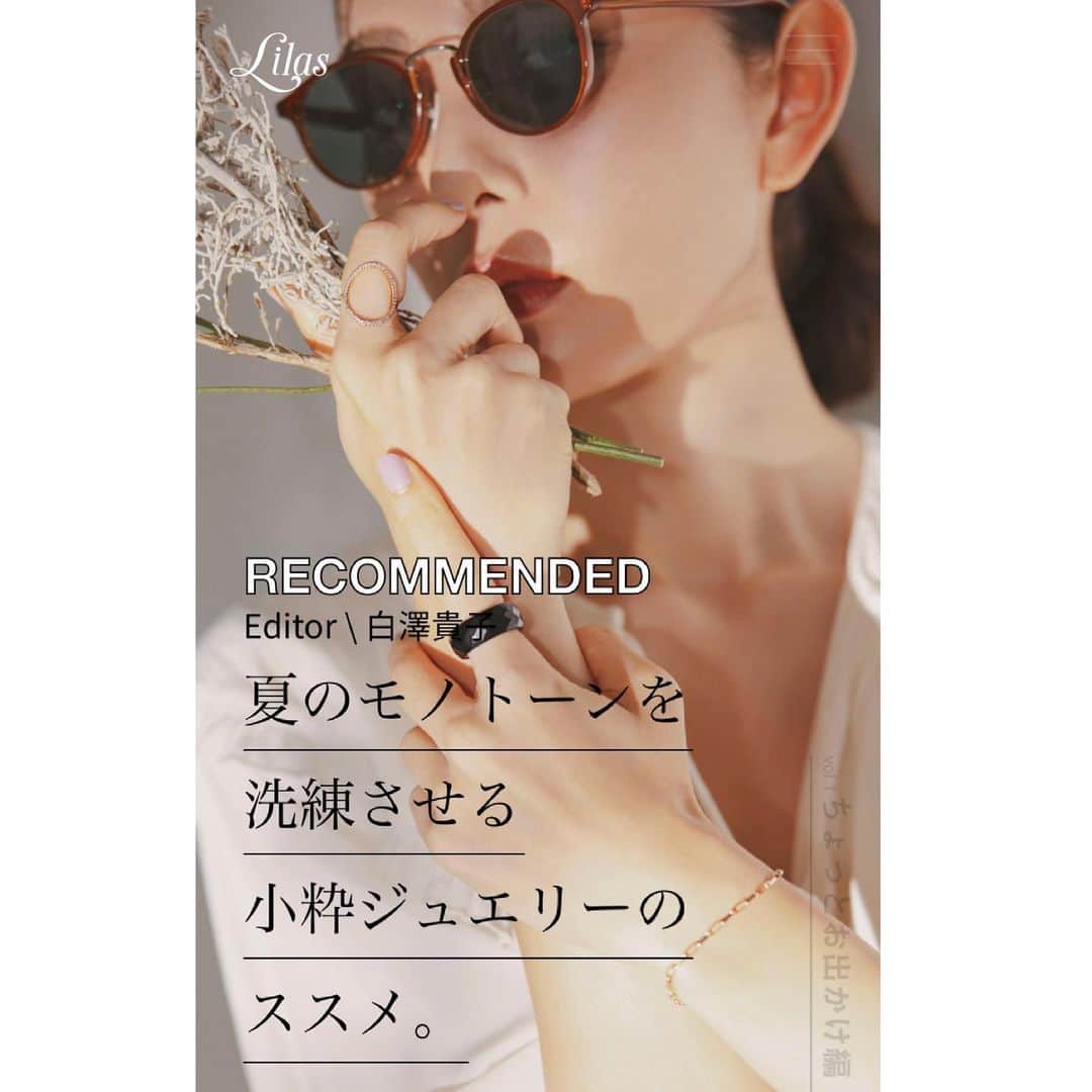 白澤貴子のインスタグラム：「New article about jewelry for monotone fashion.  夏にモノトーンの服を涼しげに着こなす大人の女性が大好きな私。  簡単なようで難しい洗練された夏のモノトーンスタイルの要、ジュエリー合わせの提案を @lilas_jewelry.jp で2回に分けて提案しました。  本日アップの前編はきれいめな雰囲気の、ちょっとお出かけバージョン。  2枚目は採用されなかったけれど好きな、ブラックドレスにブラックネックレスを敢えて重ねたルックの一枚。  3枚目はジュエリー何も見えてないけれど大好物なブレブレ写真。  これ見よがしにならず、さりげなく垢抜けられるジュエリーばかりなので是非チェックしてみてください。」