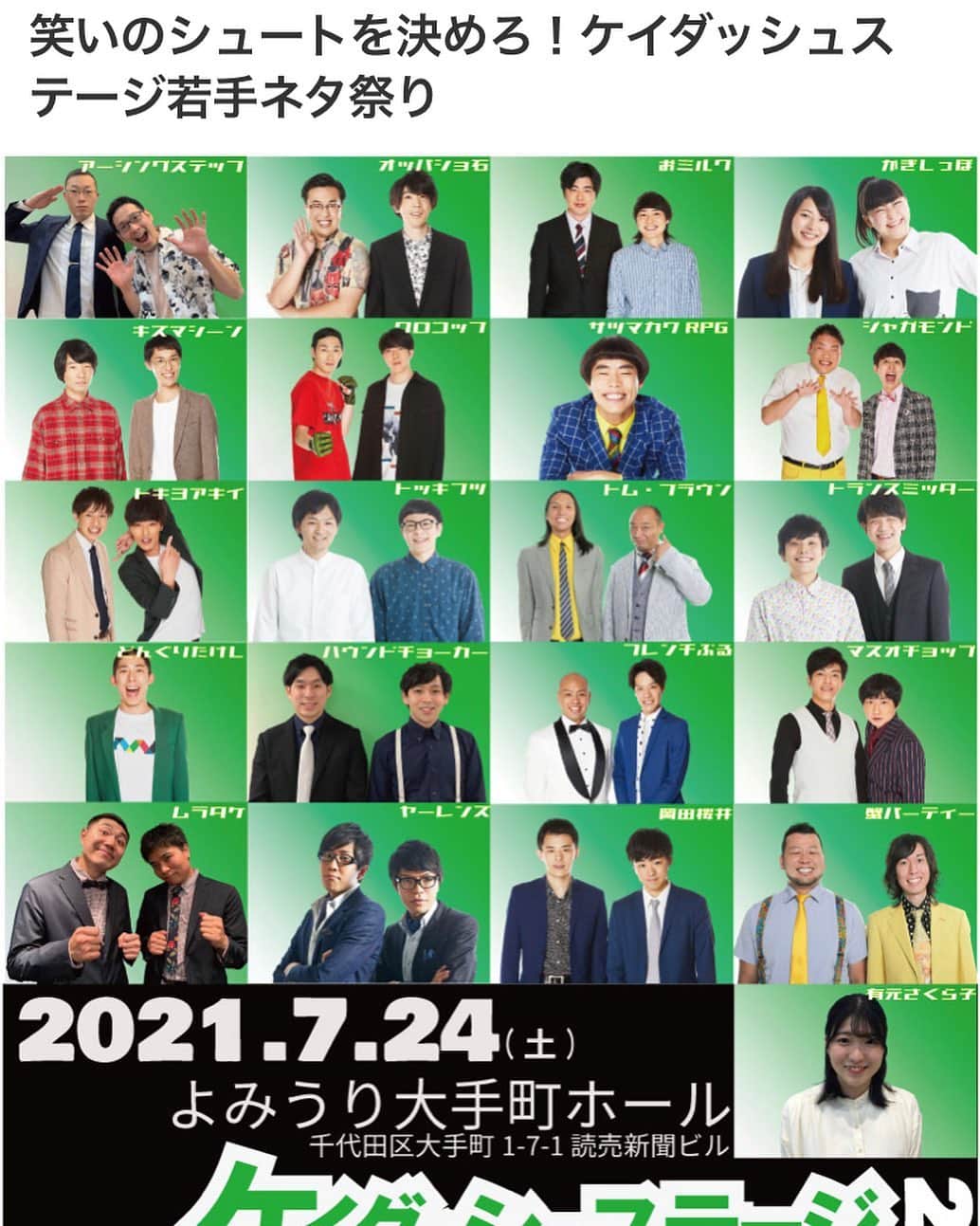 のインスタグラム：「来てください🙇‍♂️ ケイダッシュステージ若手のお祭りライブです‼️2021.7.24（土）」