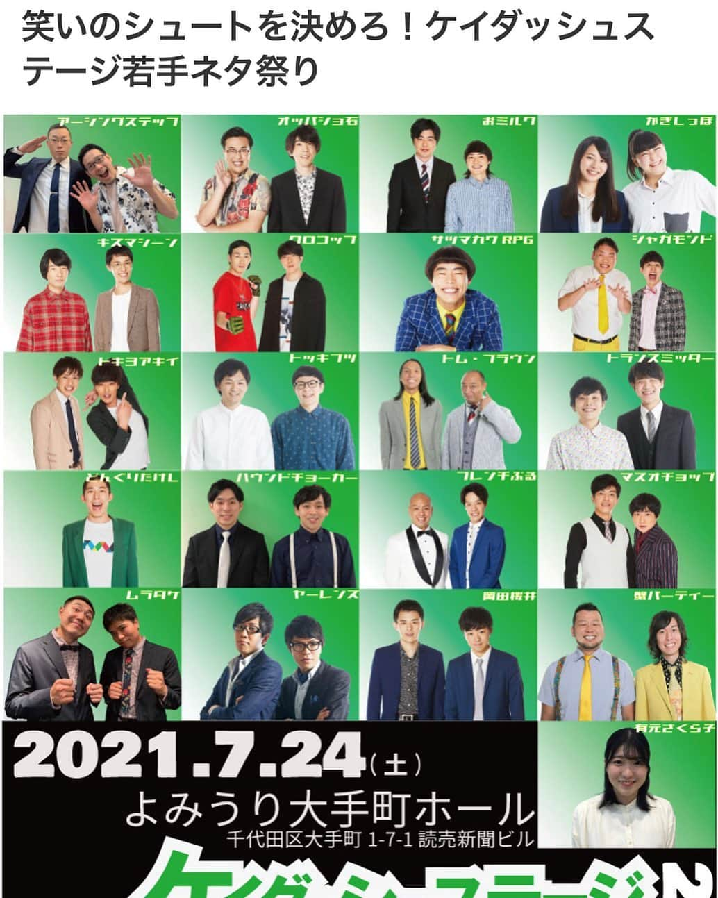 荒木好之のインスタグラム：「来てください🙇‍♂️ ケイダッシュステージ若手のお祭りライブです‼️2021.7.24（土）」