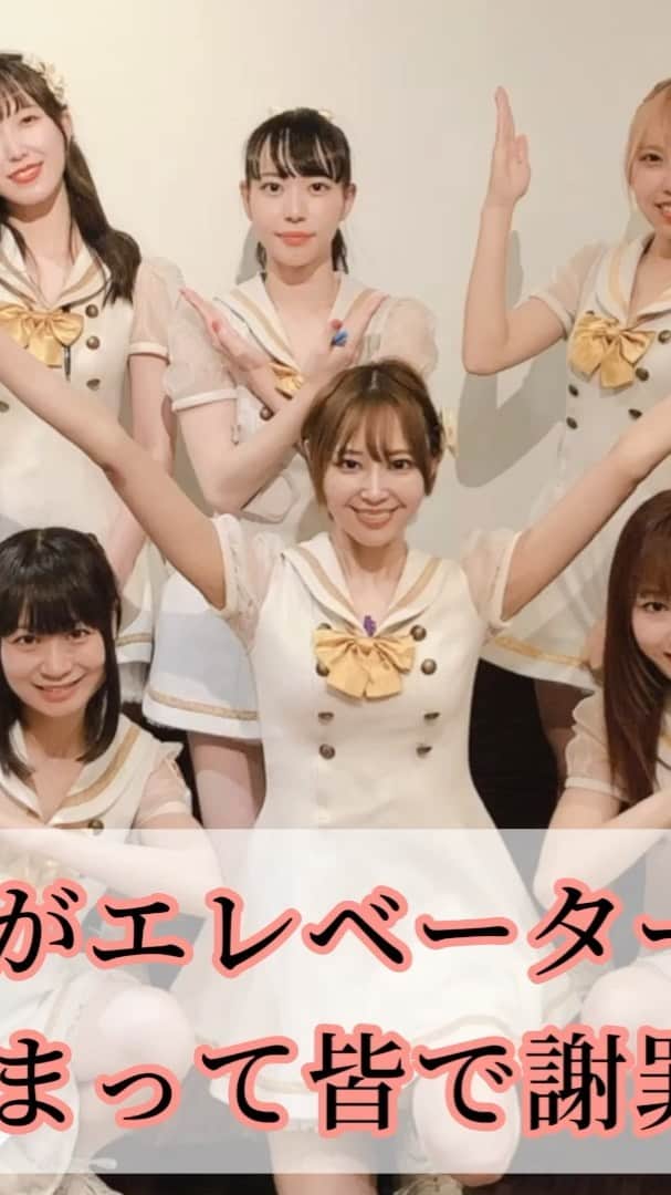 陽向こはるのインスタグラム：「みあちゃんがエレベーターに乗る直前に閉めてしまって皆で謝罪する動画🙇‍♀️  #仮面女子 #陽向こはる #動画 #動画編集 #フォローミー #followme #follow #楽屋 #Instagram #アイドル #idol #igtv」