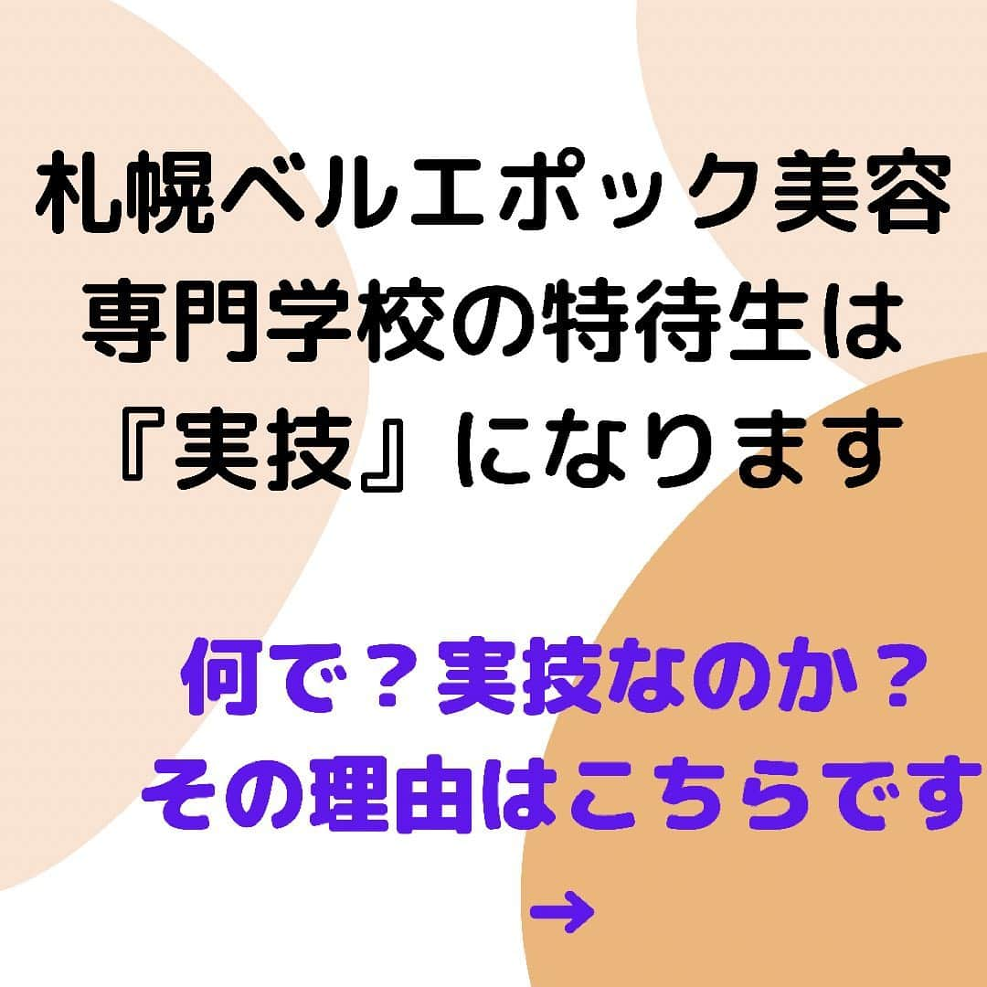 札幌ベルエポック美容専門学校 公式のインスタグラム