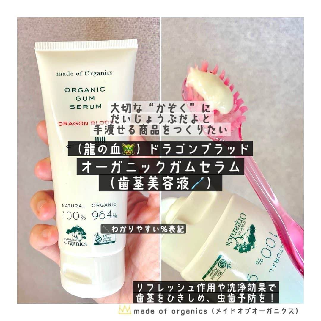 北内みさとさんのインスタグラム写真 - (北内みさとInstagram)「＼歯茎さがりを解決したい！／  〜歯茎の美容液✨🦷〜 ▶︎#ドラゴンブラッドガムセラム  #たかくら新産業 様から いただきました☺️  ・・・・・・・・・・・・・ 大切な“かぞく”に もう大丈夫だよ、と 手渡せる商品を作りたい。  「#メイドオブオーガニクス 」の 歯茎用美容液🦷をご紹介します🌿 ・・・・・・・・・・・・・ ⬛︎#organicgumserum ⬛︎  「歯茎のハリがなくなった・・」 「歯茎が下がってきた・・」  ⏩原因はコラーゲンの減少かも・・？  歯茎の“60%”はコラーゲンで できているんだとか😳 歯と同じくらい“歯茎ケア”も大切👑  ドラゴンブラッド🐲をはじめとした “オーガニック”の美容成分が 歯茎を健やかに導きます✨🌿  ・・・・・・・・・・・・・  ⬛︎#ドラゴンブラッド って🤔？⬛︎  私も初めて知りました🌿 （知ってる人いますか？😳）  アマゾンの上流地域に自生する 高さ25m近くまで成長する木🌳から 採取される樹液。  樹木を切ると“真っ赤な樹液”が 流れることから、 南米の原住民たちは ドラゴンブラッド（龍の血🐲）と 名付けました🌿  昔から原住民たちは、 様々な目的に使用してきたそうです。  ・・・・・・・・・・・・・  ＼“歯医者さんに褒められた✨”／  ・歯茎をケアし、口内を健やかに ・虫歯予防に（*1） ・歯茎を引き締め、リフレッシュ  🌿ドラゴンブラッド ⬛︎止血・皮膚再生作用によるコラーゲン合成促進効果　  🌿クランベリー ⬛︎抗細菌付着作用による虫歯菌の増殖を抑制！  🌿カカドゥプラム ⬛︎豊富なビタミンCによるコラーゲン合成促進効果  100%天然由来成分 （オーガニック成分配合率96.4%🌿） 合成化学成分　不使用 “フッ素”も不使用なので安全👑✨  オススメは、“歯茎パック”。 セラムを指で塗り、 ５分放置した後歯磨きを✨  (*1)ブラッシングとの併用 ・・・・・・・・・・・・・  ✨こんな方におすすめ✨  「最近、歯茎がたるんで老けて見える」 「からだにやさしいものを使いたい」 「オーガニックにこだわりたい」  口の中がとてもスッキリします✨ からだにやさしい成分と、 美容成分がたっぷり入っていて もったいないくらい。  でも、口の中にいれるものは “安全”がいいですよね🌿✨  #メイドオブオーガニクス さんは 優しさに溢れる商品を 作られています✨🐤✨  ぜひ、試してみて下さい🍀  @organic_takakura  @cosmeken   美容まとめ @yuuna_make_up   #madeoforganics #たかくら新産業 #ガムセラムドラゴンブラッド #オーガニック #メイドオブオーガニクス #ドラゴンブラッドガムセラム #歯磨き粉 #歯茎ケア #口臭ケア #美容液 #虫歯予防 #美容 #美容すきな人と繋がりたい #美容マニア #beauty #cosmetics #コスメ紹介 #コスメレポ #organic #ドラゴンブラッド #コスメコンシェルジュ #日本化粧品検定 #instagood #followme」6月11日 2時56分 - unyn1992