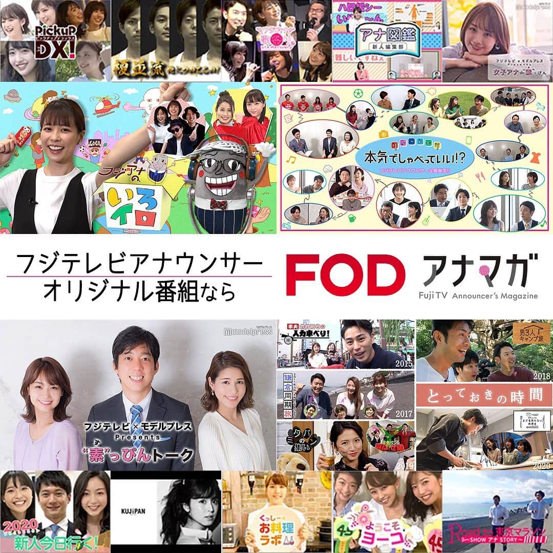 フジテレビアナウンサーのインスタグラム：「こんにちは☺️  FODで配信中のフジテレビアナウンサーオリジナル番組「アナマガ」の全番組が、  本日より【無料】でご覧いただけます‼️  毎月更新中の「フジアナのいろイロ」 今年で１５年目を迎えた台本・打合せなしのリレートーク番組「本気でしゃべっていい！？」 昨月スタートした新番組「素っぴんトーク」の他、 過去番組も含む全２５番組、約９５０本が全て対象です❗️  アナマガではいつも自然体になってしまう私たち🙈テレビでは見せない意外な一面が見えてくるかも！？  これを機に、より多くのみなさまにご覧いただけると嬉しいです。ぜひチェックしてみてください✨  #FOD #FODアナマガ #アナマガ #フジテレビアナウンサー @fod.anamaga_maikuda3」