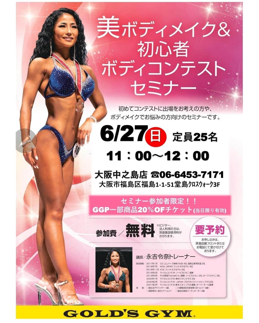 永吉令奈のインスタグラム：「【初心者向けボディメイク、ボディコンテストセミナー】  6月27日11:00～12:00 ゴールドジム中之島店にてセミナーを開催致します✨  トレーニングをしていてもなかなか体に変化が見られない、トレーニングや食事管理を続けることができない方や、  初めてコンテストに挑戦してみたいけど、何からすればいいか分からないという方向けのセミナー内容となっています😊  無料セミナーですので ぜひお気軽にご参加ください♪  ご予約は ゴールジム大阪中之島店 06-6453-7171にてお電話、もしくはフロントにて承ります♪  🌟ご参加の方はゴールドジムサプリメント一部20％オフでお買い求め頂ける特典付きです🌟」