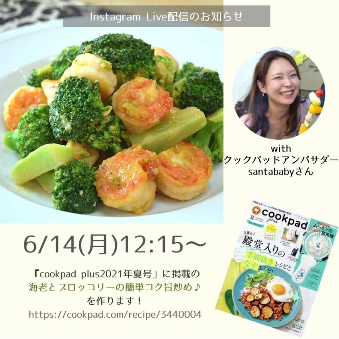 クックパッドニュースのインスタグラム：「【Live配信のお知らせ】 『cookpad plus2021年夏号』発売記念！ クックパッドアンバサダーのsantababy(@___santababy___)さんと一緒に, ランチタイムにお料理しましょう！  ============= 6/14(月) お昼12:15〜 海老とブロッコリーの簡単コク旨炒め♪ https://cookpad.com/recipe/3440004 =============  ご一緒できる方はぜひ、上記のレシピの材料をご準備ください。 6/11(金)発売のcookpad plus最新号の中身もチラ見せしちゃいますよ♪  #海老 #ブロッコリー #炒め #cookpad plus #クックパッド #クックパッドニュース #cookpad #cookpad_news #クックパッドアンバサダー #クックパッドアンバサダー2021 #cookpadambassador」