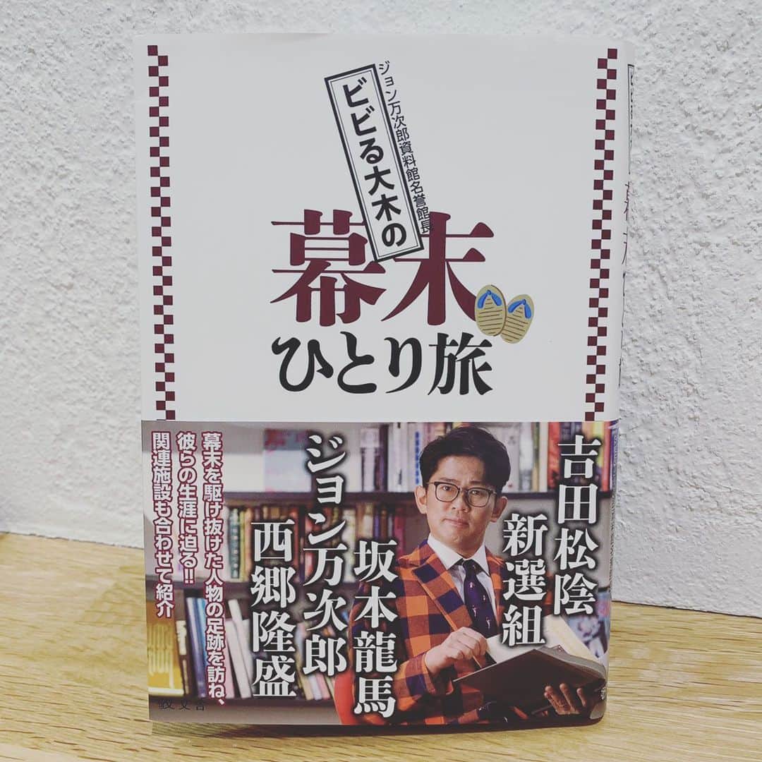 浜島直子さんのインスタグラム写真 - (浜島直子Instagram)「『TOKYO GAS Curious HAMAJI』 今週と来週のゲストは、お笑い芸人のビビる大木さん！  大木さんといえば芸能界でも有名な「幕末好き」。 もともと特に歴史好きだったわけではなく、きっかけは三谷幸喜さん脚本の大河ドラマ「新撰組！」をより楽しむため「少し勉強してみよっかな💡」と思ったのがきっかけだったそう。  それからどんどん幕末にハマっていき、彼らが訪れたであろう土地をひとりで旅するまでに✨  今回は4月に出版された「ビビる大木の幕末ひとり旅」(敬文舎)から、私が特に興味深かったジョン万次郎の話や、現在放送中の大河ドラマ「青天を衝け」の主人公、渋沢栄一のことなど伺いました。  いやー、この本が本当に面白くて、読み終わったあと、私個人的にはもっとジョン万次郎のこと知りたくなってしまった…😎✨ ・ ビビる大木さんがゲストの放送回は、6月12日、19日の土曜日。全2回。bayfmで午前11時から。 radikoで全国聴けますのでお時間ありましたらぜひよろしくお願いいたします🌈 ・ #東京ガス #bayfm #キュリオスハマジ #ビビる大木　さん #ビビる大木の幕末ひとり旅」6月11日 12時33分 - hamaji_0912