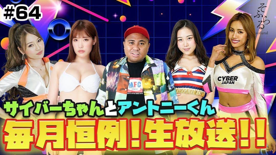 CYBERJAPAN Staffのインスタグラム：「⚡️21:00！YouTube LIVE 配信⚡️  今夜 5/18 (火) は YouTube LIVE！！ サイバーちゃんとアントニーくん 21:00〜生放送！！  KANAE、HARUKA、JUNON、新メンバー RENA が参加！💗  ▶ https://youtu.be/1LidpyEoAfc 📍リンクはストーリーにあります。  #cyberjapan #サイバージャパン #生放送 #生配信 #youtube」