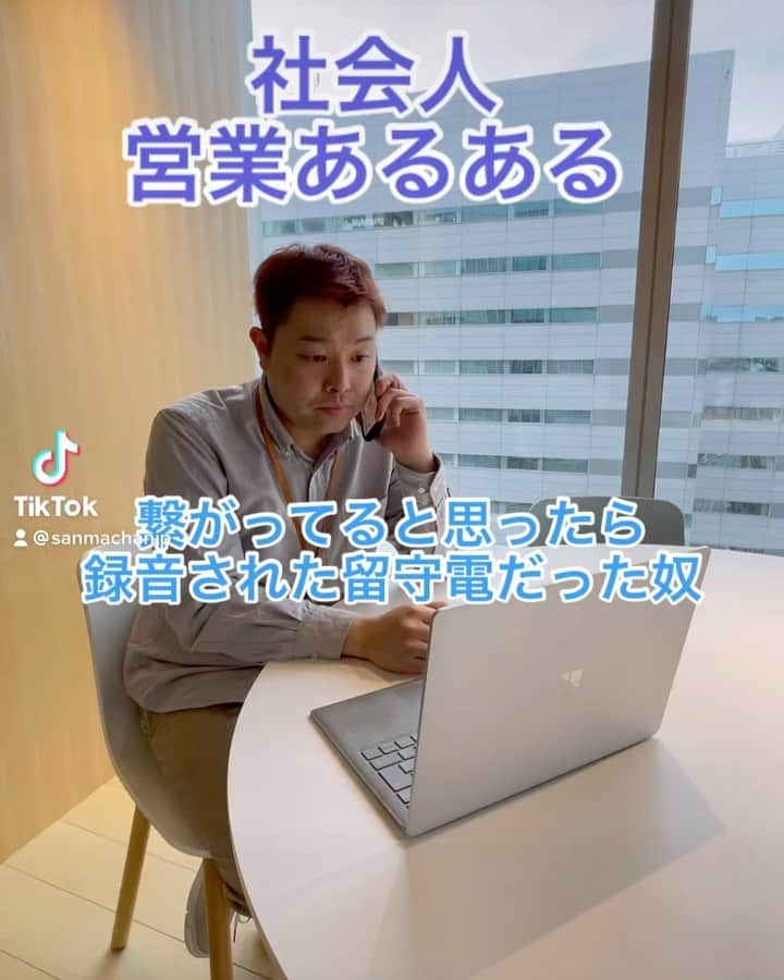 がんばる太郎のインスタグラム：「お久しぶりの社会人あるあるを投稿です。 僕のアカウントはなぜかリールができません。 通常投稿なことお許しください。 #社会人あるある #営業あるある #社会人」