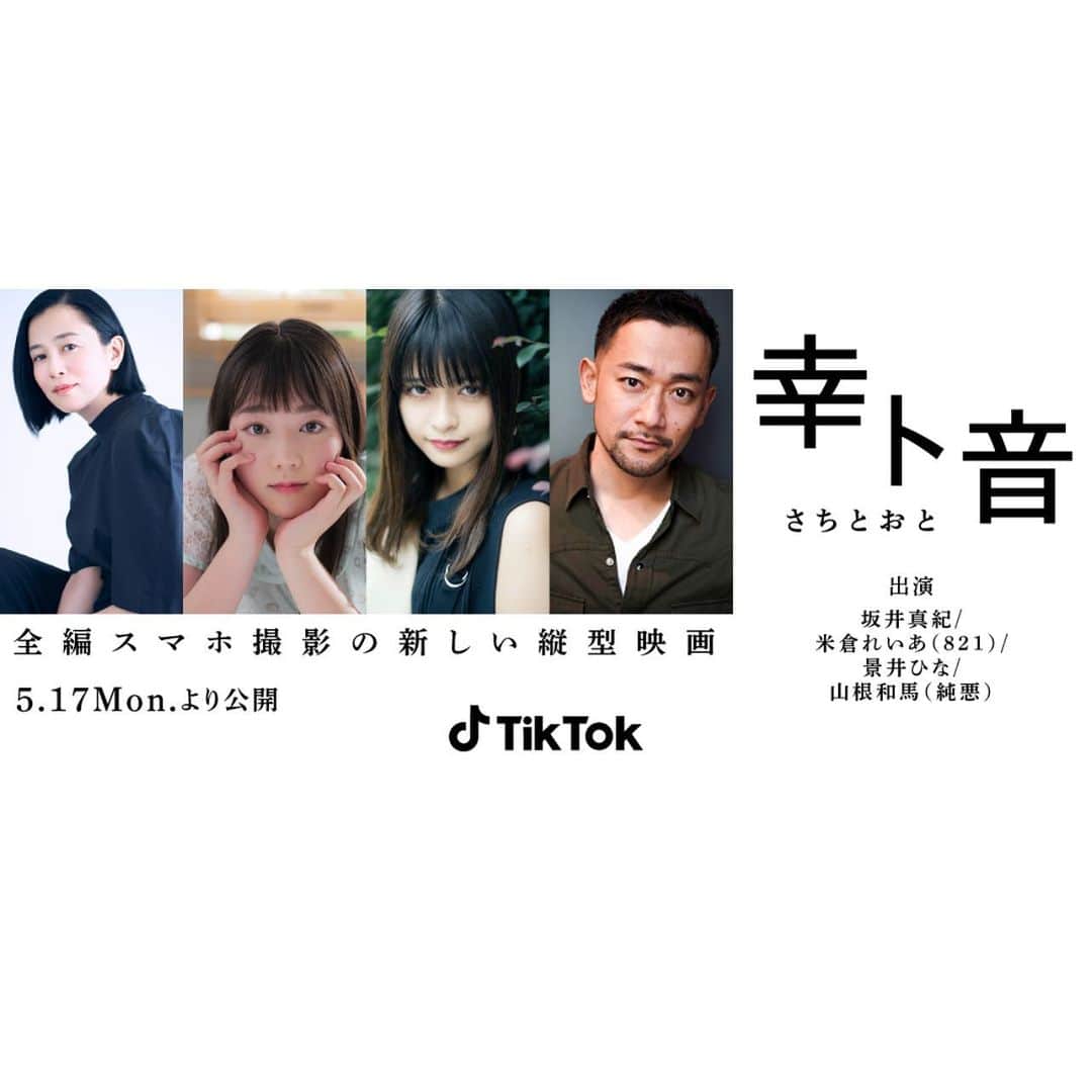 のインスタグラム：「🍊  『幸ト音(さちとおと)』  #TikTok クリエイター #ぞのさんっ 監督 "全編スマホ撮影"の新しい縦型映画 『#幸ト音』が公開されました✨ 主演に #坂井真紀 さんを迎え、#米倉れいあ さん #景井ひな さん  #山根和馬 先輩など、TikTokでも話題の俳優陣が勢揃いです🙆‍♂️ 私はプロデュースと出演で参加しました。 TikTok "幸ト音" 検索してみてください💐」