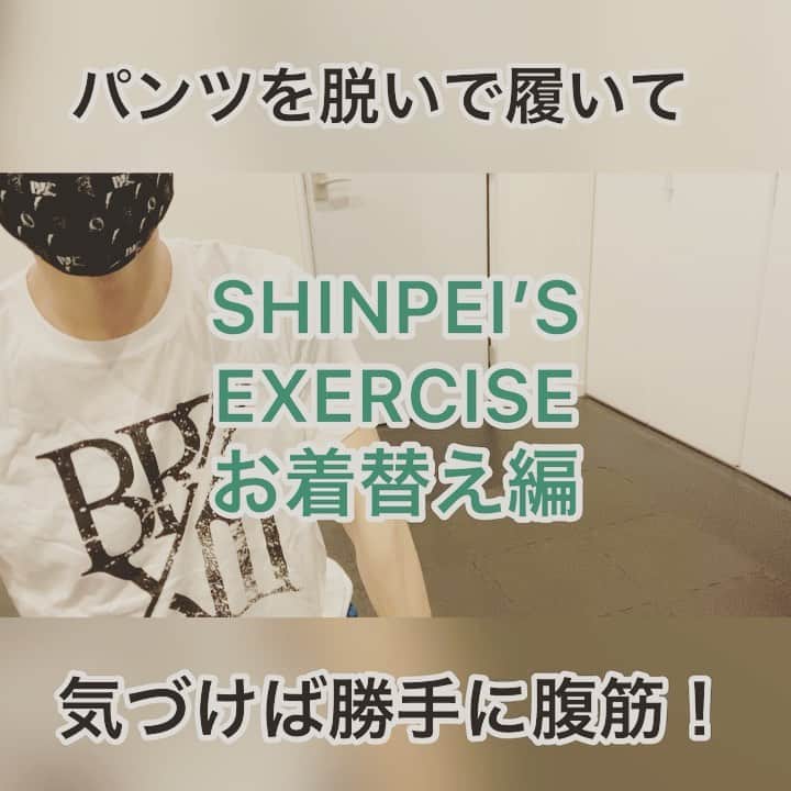 SHINPEIのインスタグラム：「SHINPEI‘S EXERCISE 番外編﻿ ﻿ 「今度はパンツ履いて脱いで〜勝手にヒップレイズクランチ」﻿ ﻿ 寝転がったら膝を90度真上に持ち上げる﻿ ﻿ お尻を一瞬浮かせてパンツを脱いで﻿ ﻿ またお尻をちょっと浮かせてパンツを履いて﻿ ﻿ 延々繰り返すだけ﻿ ﻿ 慣れてきたらお尻を浮かせる時間を少しゆっくりじっくり﻿ ﻿ お尻を床に下ろす時もゆっくり出来ればさらに負荷がかかる﻿ ﻿ まずはパジャマやゆるい短パンから始めて、上級モードをやりたくなったらタイトめのデニムに挑戦！笑﻿ ﻿ ◆Put on and take off your shorts can make “HIP RAISE CRUNCH”﻿ ﻿ ①Lie down and hold up your knees of 90 degrees﻿ ②Lift your hips and take off shorts﻿ ③Lift your hips again and put on shorts ﻿ The point is ﻿ Moving slowly ﻿ Continue for 30 seconds and 3 sets﻿ ﻿ I’m hoping your parents or partner isn’t going to find out!lol﻿ ﻿ #fitness﻿ #exercise ﻿ #workout﻿ #bodybuilding ﻿ #cardio ﻿ #health ﻿ #hiit﻿ #training﻿ #lifestyle ﻿ #gym﻿ #motivation﻿ #sport﻿ #personaltrainer ﻿ #nesta﻿ #crossfit ﻿ #muscle﻿ #instafit」