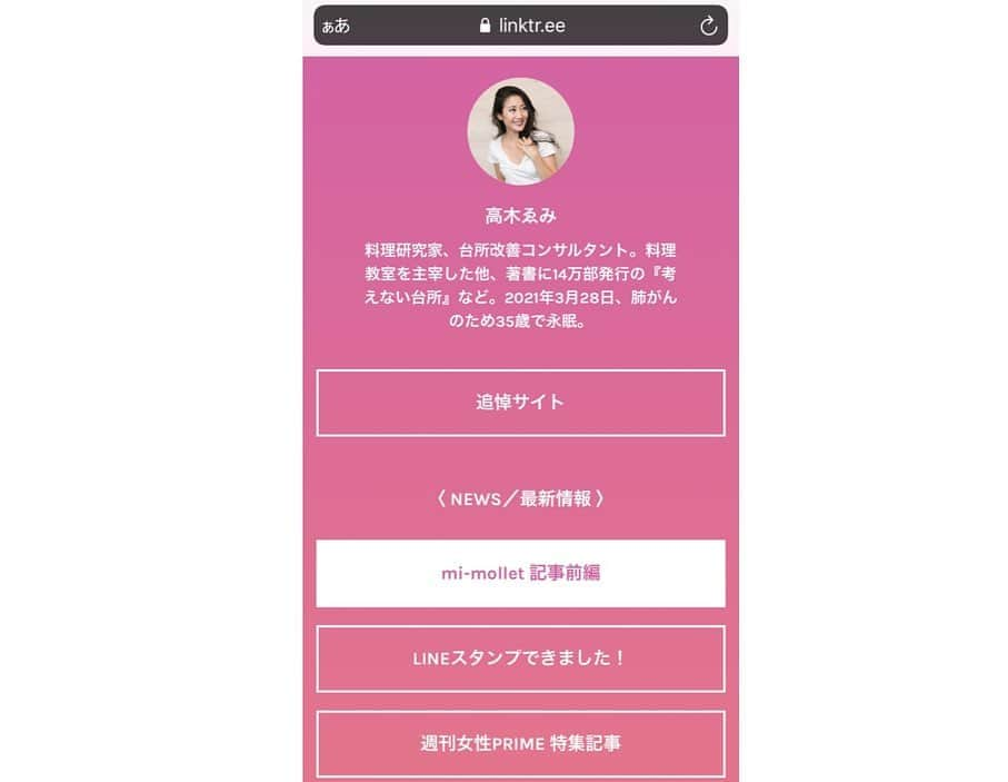 高木ゑみさんのインスタグラム写真 - (高木ゑみInstagram)「本日、講談社が発信するwebマガジン“mi-mollet“(ミモレ) @mimollet のインタビューの前編「35歳肺がんで急逝した人気料理家・高木ゑみさん『誰よりも濃く太い生き方』」が掲載されました。 ミモレは、高木ゑみの生前から、彼女の前向きな生き方、病気と向かい合う姿勢に注目して、ロングインタビューを掲載して下さっていました。 今回はゑみの友人が、彼女の誰よりも「濃く太い生き方」を振り返っています。 生前のインタビュー記事とあわせて、是非ご覧ください。  プロフィールに、高木ゑみの掲載記事、追悼サイト、講演会、各種SNSを掲載したlinktreeのURL(https://linktr.ee/emi.takagi)を貼っています。 今回の記事もそちらからご覧になれますので、ご利用ください。  インタビュー前編 https://mi-mollet.com/articles/-/29466  後編は、5/22(土)に掲載予定ですのでお楽しみに！  #高木ゑみ #ミモレ #誰よりも濃く太い生き方」5月19日 21時13分 - emi.takagi