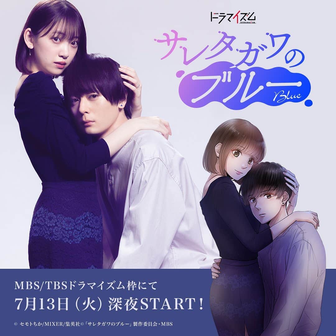 サレタガワのブルーのインスタグラム：「本日第１弾情報解禁💙✨  累計3億PV超え！✌️集英社「マンガMee」連載中の大人気”不倫”マンガ📕「サレタガワのブルー」#サレブル がTVドラマ化決定！📺🥳  #犬飼貴丈 さん✖️ #堀未央奈 さんのW主演！💑 MBS/TBS #ドラマイズム 枠にて7/13（火）深夜スタート！🎉  愛妻家のイケメン夫🤵に優しくてかわいい妻👰 幸せな夫婦生活は、偽りの姿－😈😱 思いもよらぬ妻の不倫から始まる、“サレタガワのブルー”の物語…☔️💔  お楽しみに！😈💙  @atsuhiro.inukai_official  @horimiona_official   #サレブル #ドラマイズム」