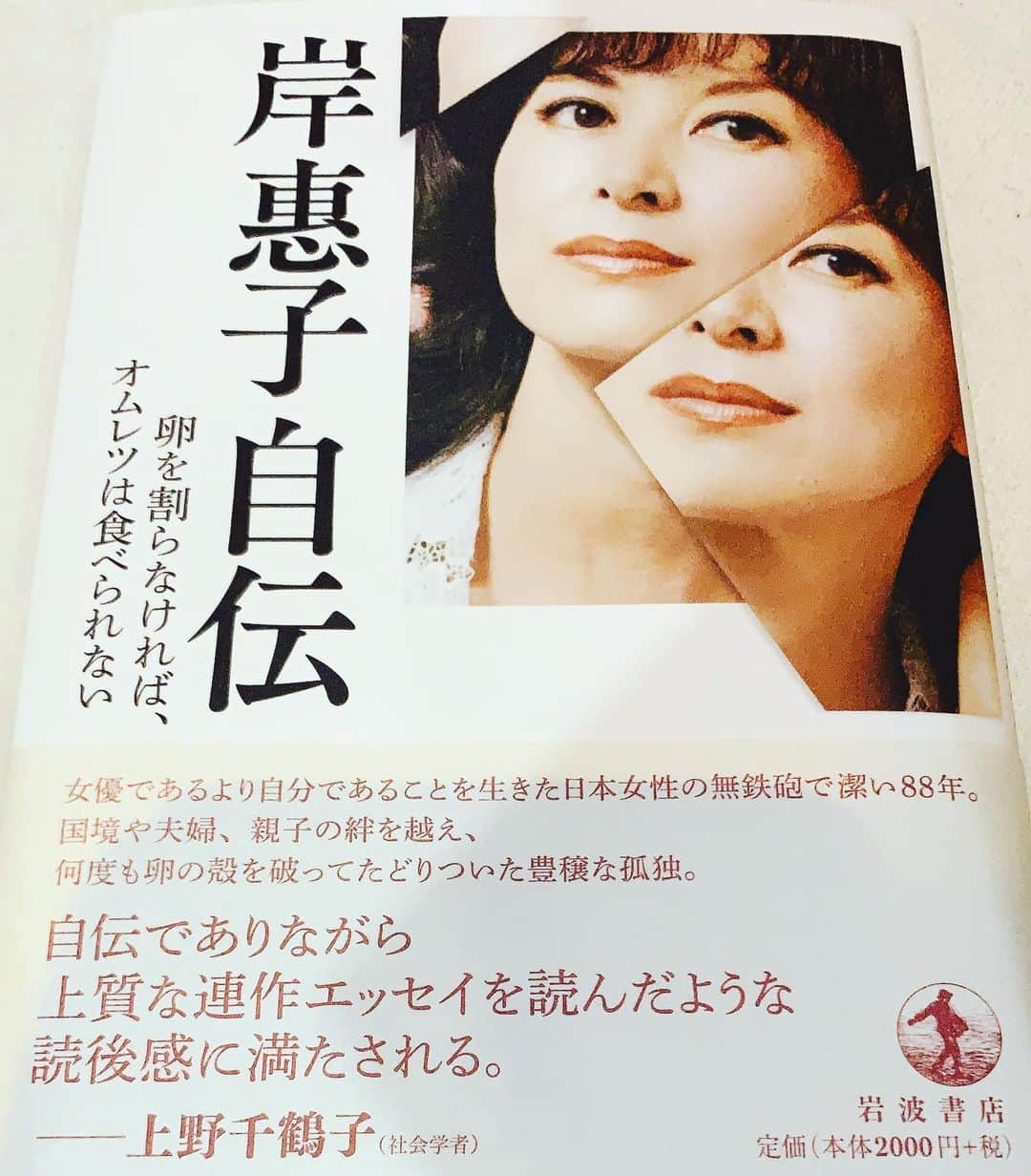 岸本加世子のインスタグラム：「猛烈に憧れる偉大なる大先輩、岸恵子さんの自伝が発刊されました。光栄にも私とのエピソードも綴って頂きました。宝物です！ #岸恵子#岸恵子自伝」