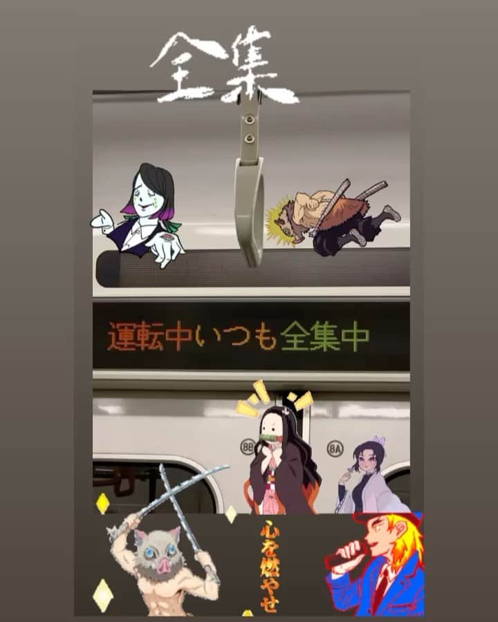 木部さんのインスタグラム：「東京メトロの電光表示に…﻿ ﻿ ﻿ 全集中の運転士さん✨⚔🚃﻿ ﻿ ﻿ 運転手さんは鬼殺隊の誰かだったり…？！🤩﻿ ﻿ ﻿ ﻿ ﻿ ﻿ #全集中 #東京メトロ #全集中で運転 #電光掲示板 #鉄道職員の皆さんお疲れさま #いつもありがとうございます😊 #tokyometro #tokyo #japaneserailway」