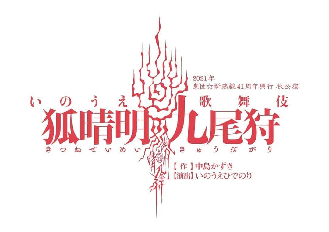 浅利陽介のインスタグラム：「·  『#狐晴明九尾狩』 作：#中島かずき 演出：#いのうえひでのり 出演： #中村倫也 #吉岡里帆 #向井理 #浅利陽介 #竜星涼 #早乙女友貴 #千葉哲也 #高田聖子 #粟根まこと  9月東京、10月大阪上演します。  まずは、稽古を楽しみに待ちたいと思います。」