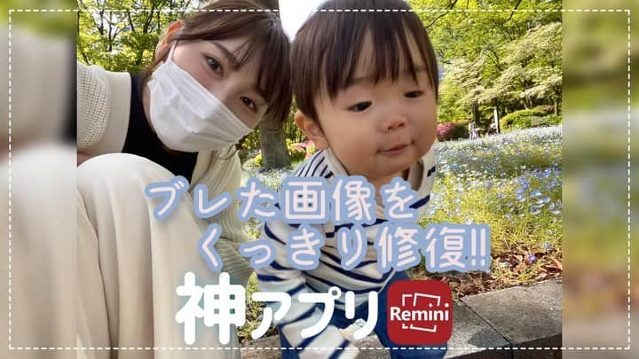 渡辺順子のインスタグラム：「神アプリ見つけた*.+ﾟ  画像編集アプリ《Remini》の高画質化を使えば 少しブレたりボヤけた画像のノイズが除去されてくっきりした画像に早変わり~😍  この写真だと顔の表情、 特に目の輪郭が復活しているし 瞳もイキイキした感じになってるんですよ~ すごい効果👀✨  荒ぶる1歳児を写真に綺麗におさめるのって本当大変… 大半がブレてる😂  まぁ私の写真を撮る腕の問題もあるんだけど 笑  このアプリを知ってブレも怖くなくなったよね♬︎♡  もう1つオススメな使い方が 「動画のスクリーンショットを高画質化」すること📷*.+ﾟ  動画のスクリーンショットって若干ボヤけません！？ それを高画質化して輪郭が復活した時は気持ちいい~😍  一日にできる制限はありますが無料でトライできるのも嬉しいポイント👍  このアプリを知ってからブレも怖くなくなりました 笑 気になった方は試してみてください✨  #子供の写真を撮るのが好き  #子供の写真は難しい  #画像編集 #高画質化 #神アプリ #荒ぶる1歳児 #1歳4ヶ月男の子  #男の子のママ  #令和元年ベイビー  #ヤンチャボーイ  #子供とお出かけ部  #育児あるある  #ママスタグラム #たまひよ公式インスタグラマー  #公式たまひよグラマー  @tamahiyoinsta  #成長記録 #成長写真」