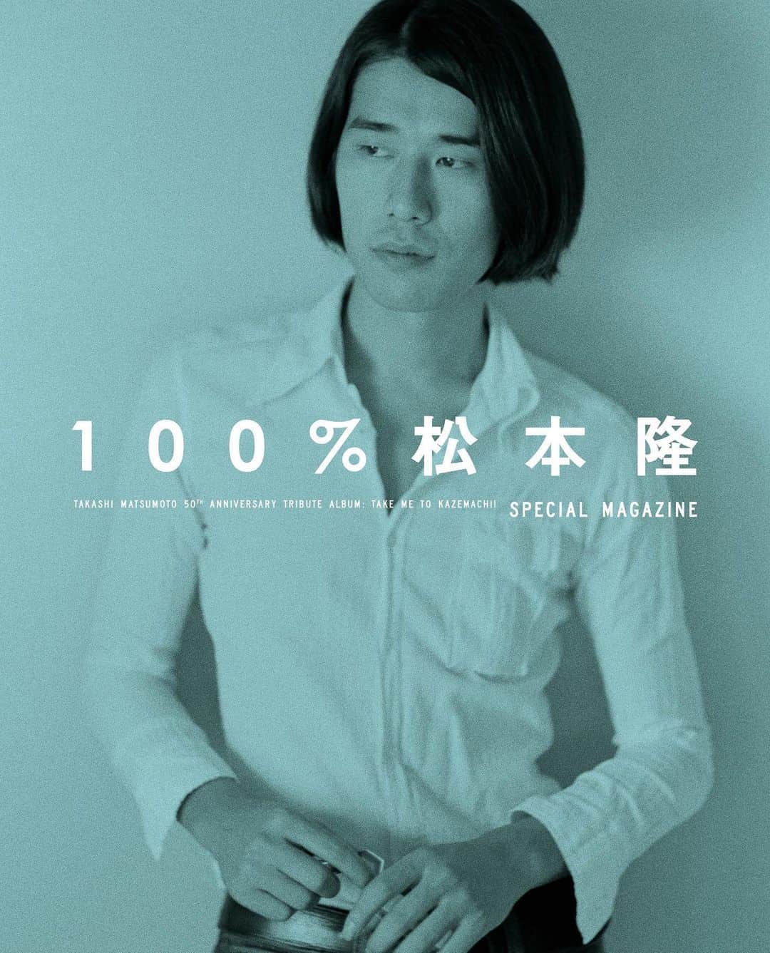 竹村真奈のインスタグラム：「作詞家・松本隆さん作詞活動50周年トリビュートアルバムの豪華160ページ、A4サイズのオールカラー付録ブックレット『100%松本隆』の全貌がついに情報解禁されました。松本さんの曲をBGMに読んでいただきたいです。 . わたしは一冊まるごと編集を担当させていただいてます。目眩がしそうな濃厚な内容にクラッとしたりドキッとしたりしながら、ただいま入稿に向けて編集作業真っ只中です。 . コンテンツはこちら💁‍♀️ . 🚃巻頭グラビア「青をあつめて」 女優・森七菜 × 写真家・石田真澄 名曲の歌詞に載せて、松本隆の世界を実写化。 . 🚃佐野史郎が紐解く　 はっぴいえんど×松本隆 . 佐野史郎からはっぴいえんどのメンバー(松本隆、細野晴臣、鈴木茂)にそれぞれ質問を投げかける！ . 💌「拝啓 松本隆様」 松田聖子から松本隆への手紙 . 🎤「偏愛インタビュー」 松本作品に魅了された著名人へインタビュー。爆笑問題、大根仁、小西康陽、いくえみ綾、菊池亜希子が登場。 (インタビュアー：辛島いづみ、鈴木啓之、竹村真奈) . 🎤松本隆×太田裕美対談 . 🎤元ソニー・ディレクター白川隆三氏インタビュー . 🎨短編漫画「小麦色のマーメイド」by たなかみさき 松本隆の詞の世界を漫画化。 . 🎤「わたしの好きな曲」 松本隆を語るうえで欠かせないアーティスト17組に聞いた、自身の楽曲で好きな曲と松本隆へのメッセージ。 . ラインナップ：松田聖子、太田裕美、吉田拓郎、小泉今日子、加山雄三、斉藤由貴、南佳孝、アグネス・チャン、岡田奈々、大橋純子、原田真二、長江健次、笠浩 二(C-C-B)、久保田洋司(The東南西北)、裕木奈江、クミコ、藤井隆 . 🎤「松本隆と女性アイドル」対談 マキタスポーツとスージー鈴木による、松本隆が手掛けた女性アイドルの魅力を徹底解析！ . 🎤「松本隆とジャニーズアイドル」対談 ミッツ・マングローブと堂島孝平による、松本隆がジャニーズに書いてきた詞の少年像を大分析！ . ♪「松本隆とクラシック」コラム 放送作家・中野俊成による、松本隆が長年手がけてきたクラシックの歌詞について考察したコラム。 . ♪「松本隆とアニメソング」コラム 漫画やアニメに精通する中川翔子による、松本隆とアニメの歴史を紐解いたコラム。 . 📖「風街住人図鑑」 松本隆が作詞を手がけた400組近くのアーティストを完全網羅した、50年の歴史を解説する住人図鑑。 (文：鈴木啓之、馬飼野元宏) . 🌷「松本隆と花手帖」 🌈「松本隆と色事典」 甲斐みのりによる解説と服部あさ美によるイラストで考察する「松本隆の歌詞に描かれる花」コラムと、澤部渡(スカート)が紐解く「松本隆の歌詞に登場する様々な色」コラム . 🎶トリビュートアルバムプロデューサー・亀田誠治による全曲解説 (インタビュアー・柴那典) . 🎤「風街ダイアリー」 トリビュートアルバム特設ホームページで一般公募した「心に残る松本隆作品のフレーズは？」に届いたメッセージを厳選し、松本隆本人のコメントを掲載。 . 🎤松本隆ロングインタビュー (インタビュアー・田家秀樹) . 特設サイトでのアンケートにご協力いただいた約1000名のファン全員のペンネームを巻末に記載 . 豪華すぎてお伝えするだけで、 息切れしちゃいますね。 初回限定盤を購入するか悩まれてる方、これは間違いなく永久保存版です。 . 亀田誠治さんによるトリビュートアルバムは…これまた震えるほど、いいんですよ。ほんとに。 . 2021年7月14日発売 松本 隆作詞活動50周年トリビュートアルバム 【初回限定生産盤】CD＋LP＋豪華特典本：COZP-1747-8 ￥11,000(税抜価格 ￥10,000) . #松本隆 #100%松本隆」