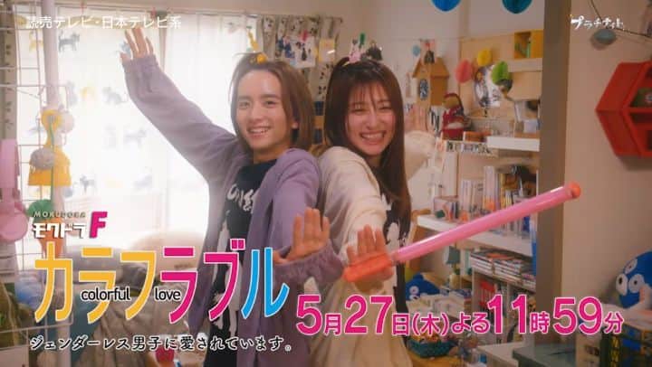カラフラブル〜ジェンダーレス男子に愛されています。〜のインスタグラム：「#カラフラブル 8話いかがでしたか🤗  9話は5月27日(木)23時59分✨ あさひの異動で、わこ動揺💫 “生誕祭”目前のキラに迫る危機とは💥 さらに #めぐわこ に最大の試練が…😱⁉️  8話無料見逃配信はこちら https://t.co/n0xcrUlmCf  #吉川愛 #板垣李光人 #桐山漣 #水野美紀 #永田崇人 #草川拓弥 #塩野瑛久」