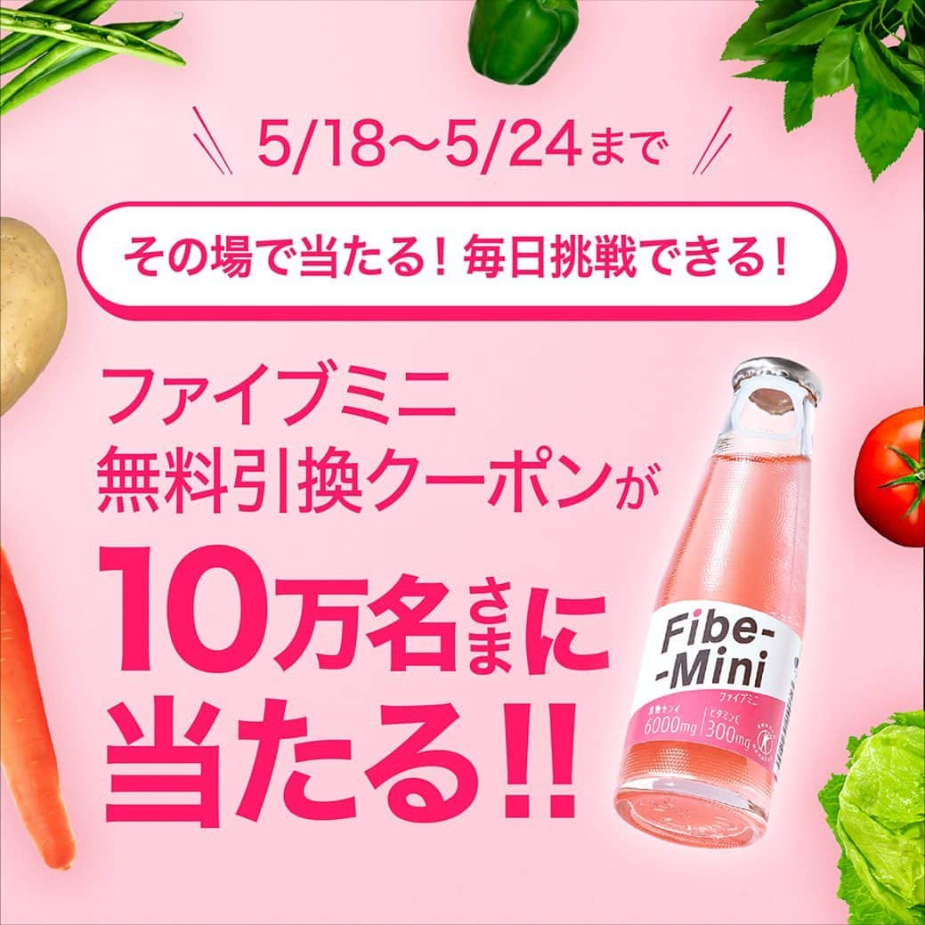 ファイブミニ【公式のインスタグラム：「・ ＼5/24まで!!／ #ファイブミニ 無料引換えクーポンが 【10万名さま】に当たる! まだの方はぜひご参加くださいね♪ ・ 参加は @fibemini_jp プロフィールURLから！ LINEでカンタン♪ ・ #食物センイ #おなかの調子を整える」