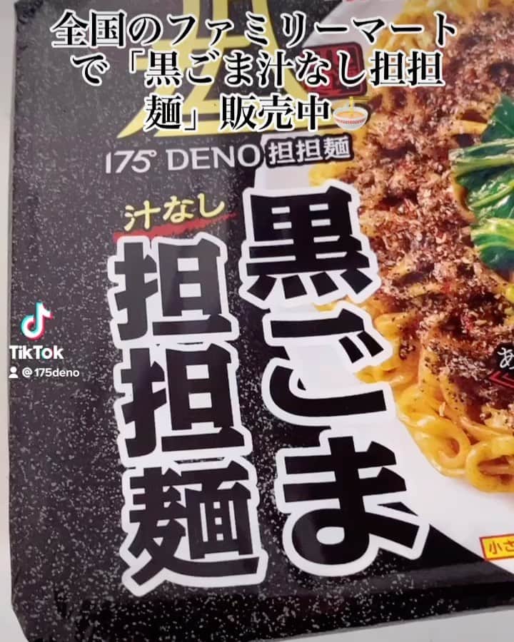 のインスタグラム：「全国のファミマで「黒ごま汁なし担担麺」販売中🍜 #175deno #ラーメン#カップ麺#麺スタグラム#麺活#ramen#ラーメン好きな人と繋がりたい #北海道」