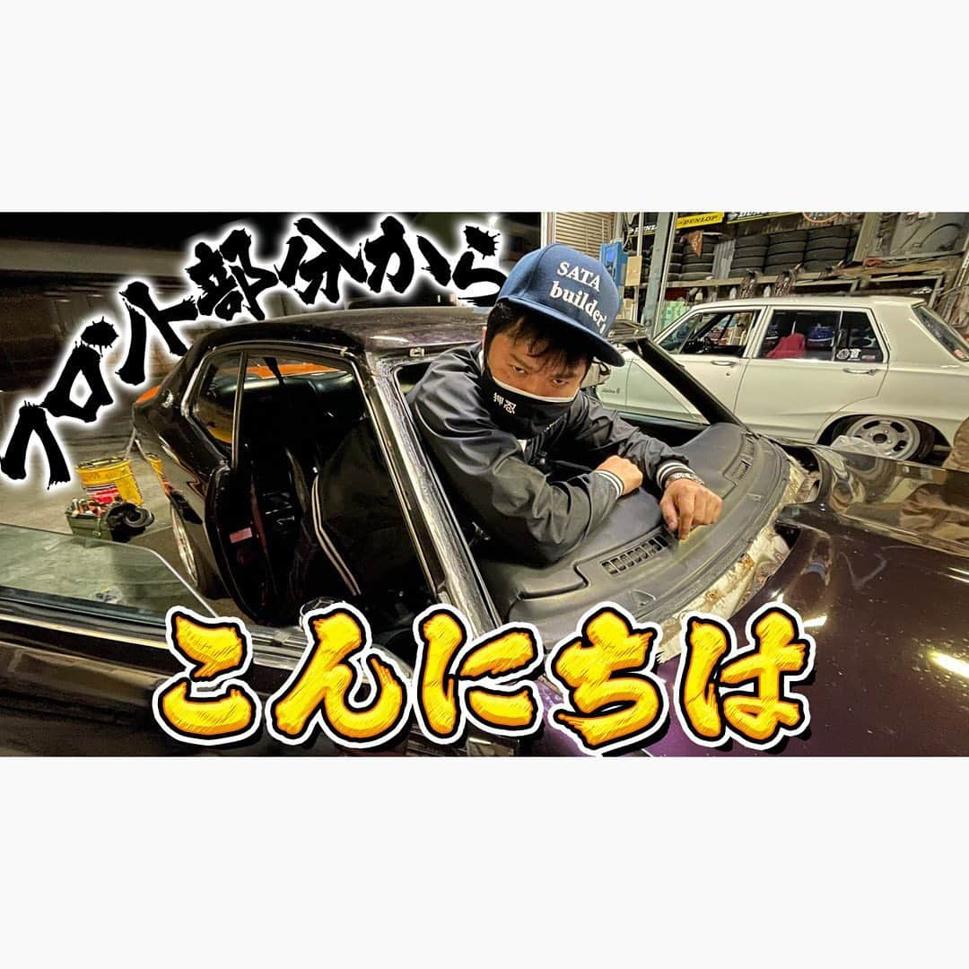 佐田正樹さんのインスタグラム写真 - (佐田正樹Instagram)「【珍事】ローレルフロントオープンカー  YouTube動画アップしました‼︎ 見らんとくらさるーぜ!!  #総長系YouTuber  #SATAbuilders #作田 #作田晴男 #佐田ビルダーズ #ローレル #ブタケツ #ブタケツローレル #SGX  #旧車 #1976」5月21日 23時49分 - satakisama