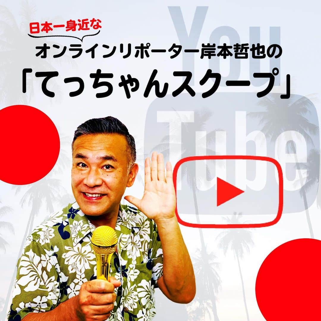 岸本哲也のインスタグラム：「Youtubeチャンネル「てっちゃんスクープ」開設しました！ "日本一身近な"オンラインリポーターの岸本哲也。オンラインを使ったグルメやレジャー情報、またワンポイント英語レッスンなど、面白くて役に立つ情報をシェアしていきます！ チャンネル登録をよろしくお願いします！😄 I’ve just launched my new Youtube channel. It’ll be introducing fine Japanese food and fun sites to visit in Japan. Moreover, English and Japanese language lessons will also be available. Let’s have fun guys! #youtube #japan #new #channel #love #reporter #hawaii #cute #life #dog #environment #english #japanese #likeforlikes #follow #ユーチューブ #リポーター #テレビ #アナウンサー #ハワイ #チャンネル登録 #tokyo」