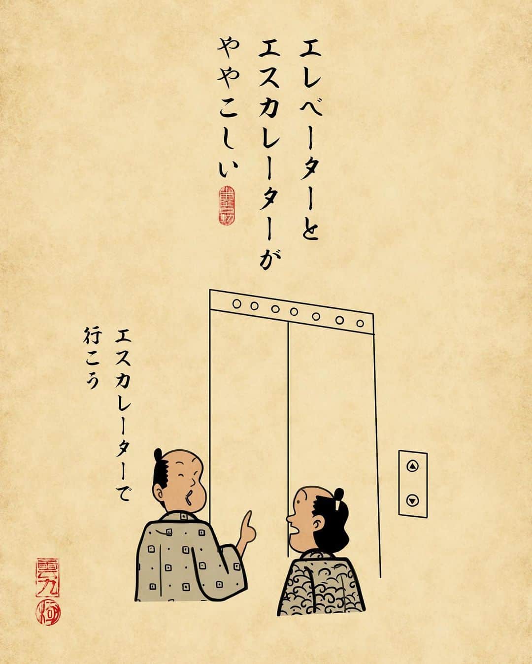山田全自動さんのインスタグラム写真 - (山田全自動Instagram)「階数押し間違えた場合は２回押すとキャンセルでござる。（※キャンセルされないやつもあります）  「落語家あるある」開始しました♪ぜひフォローしてねでござる→@rakugoaruaru  #漫画 #イラスト #山田全自動 #四コマ漫画 #4コマ漫画 #マンガ #まんが #４コマ #4コマ #エッセイ #コミックエッセイ #あるある #あるあるネタ #ライブドアインスタブロガー #エレベーター」5月21日 17時52分 - y_haiku
