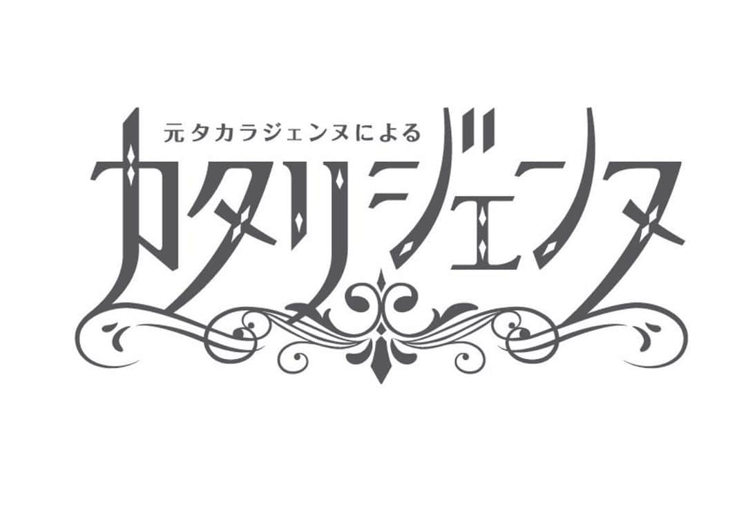 妃乃あんじのインスタグラム：「昨年YouTubeで配信したカタリジェンヌですが、スポンサーの中外製薬さんの関係で昨年12月22日付で配信が終了しましたが、 ようやくHuuugのYouTubeチャンネルに移行できました！  カタリジェンヌで検索して頂けるとみれるかと思います。  まだまだ緊急事態宣言下の中、このカタリジェンヌがまた皆様の心の薬になればとても嬉しいです。  是非何度でもご覧ください♡  そしてこれからもHuuugの活動で色々考えていけたらと思いますので是非チャンネル登録お願いいたします！  #カタリジェンヌ #ボイスドラマ #宝塚 #元宝塚　#OG #タカラジェンヌ #Huuug」